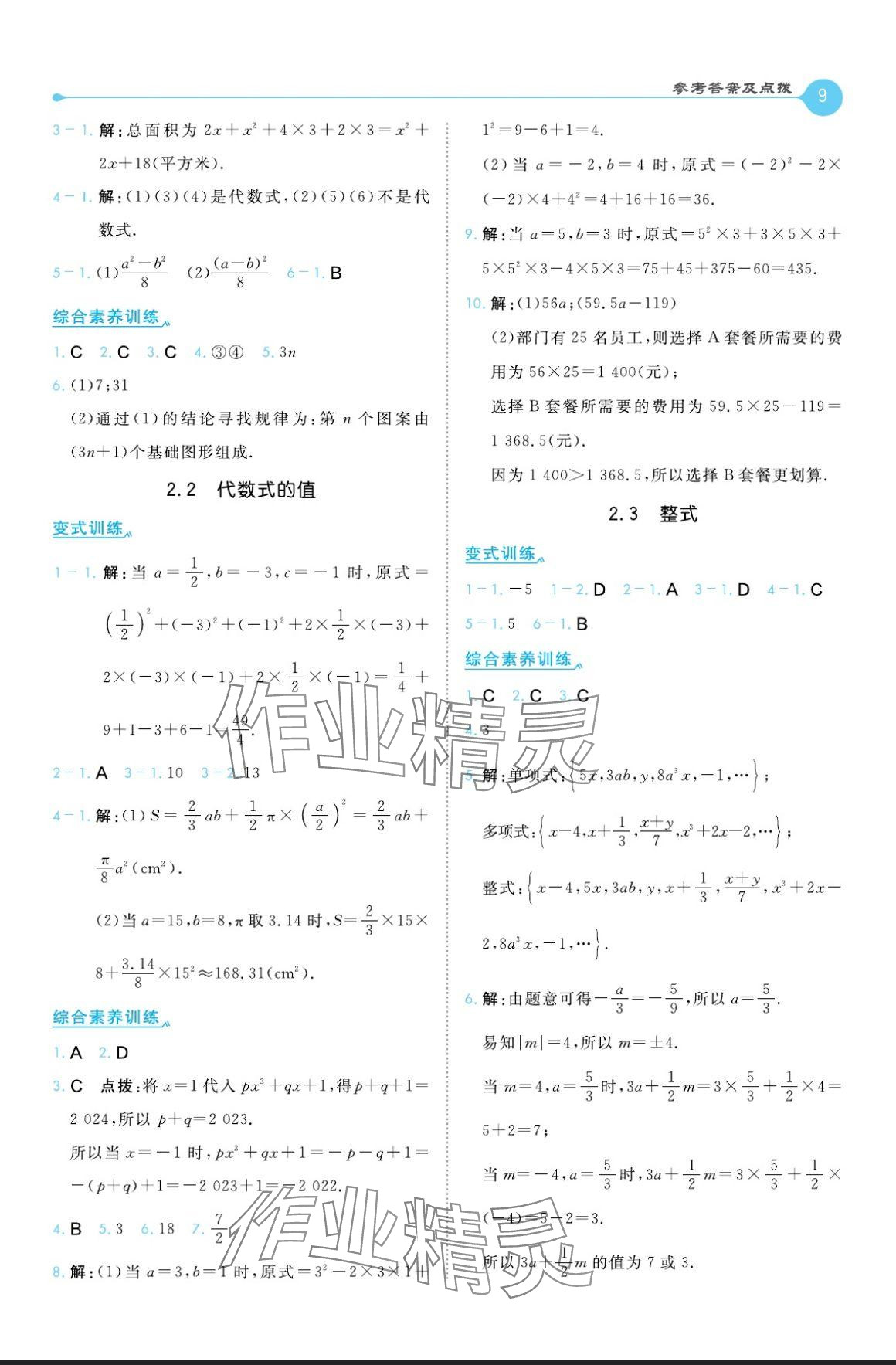 2024年特高級教師點撥七年級數(shù)學上冊華師大版 參考答案第9頁