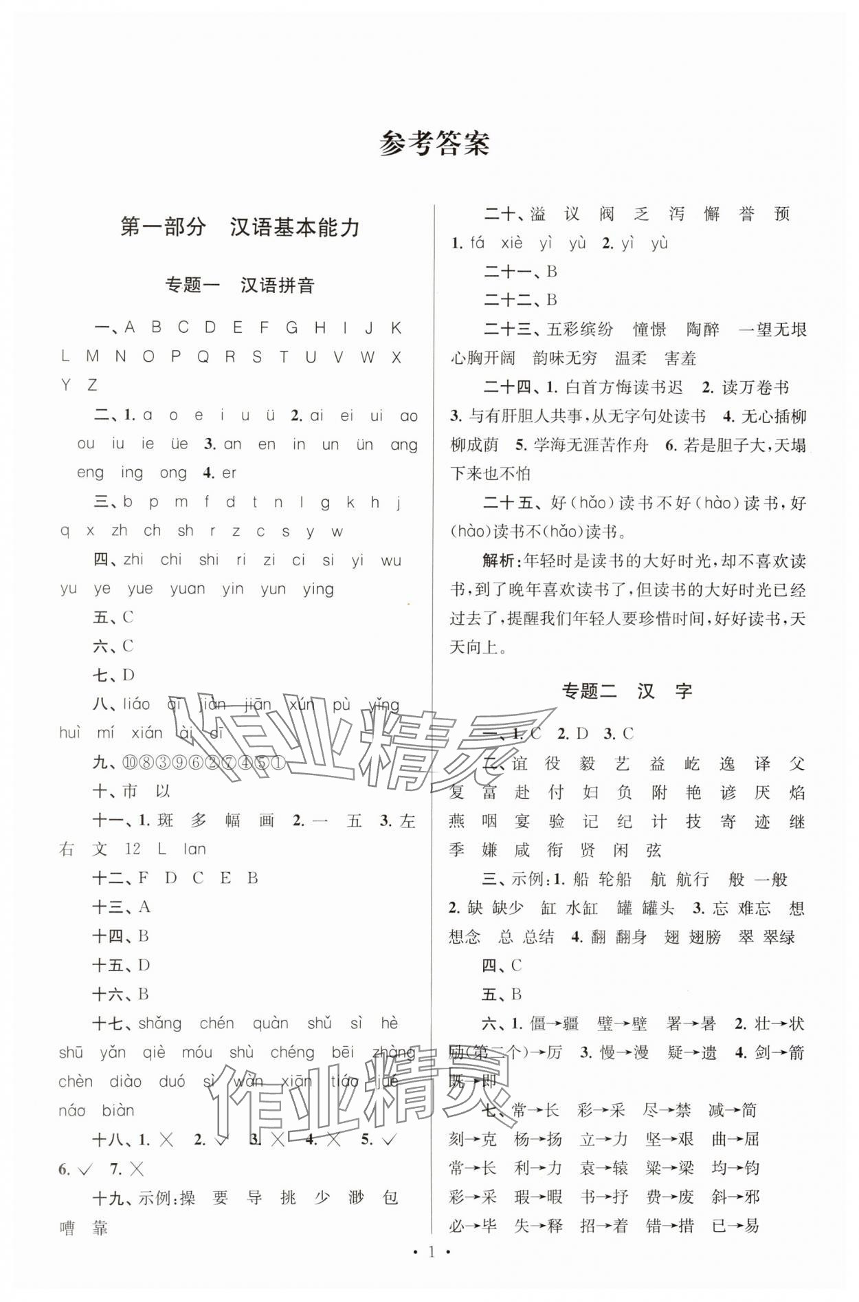 2025年自主创新作业小学毕业总复习一本通语文扬州专版 第1页