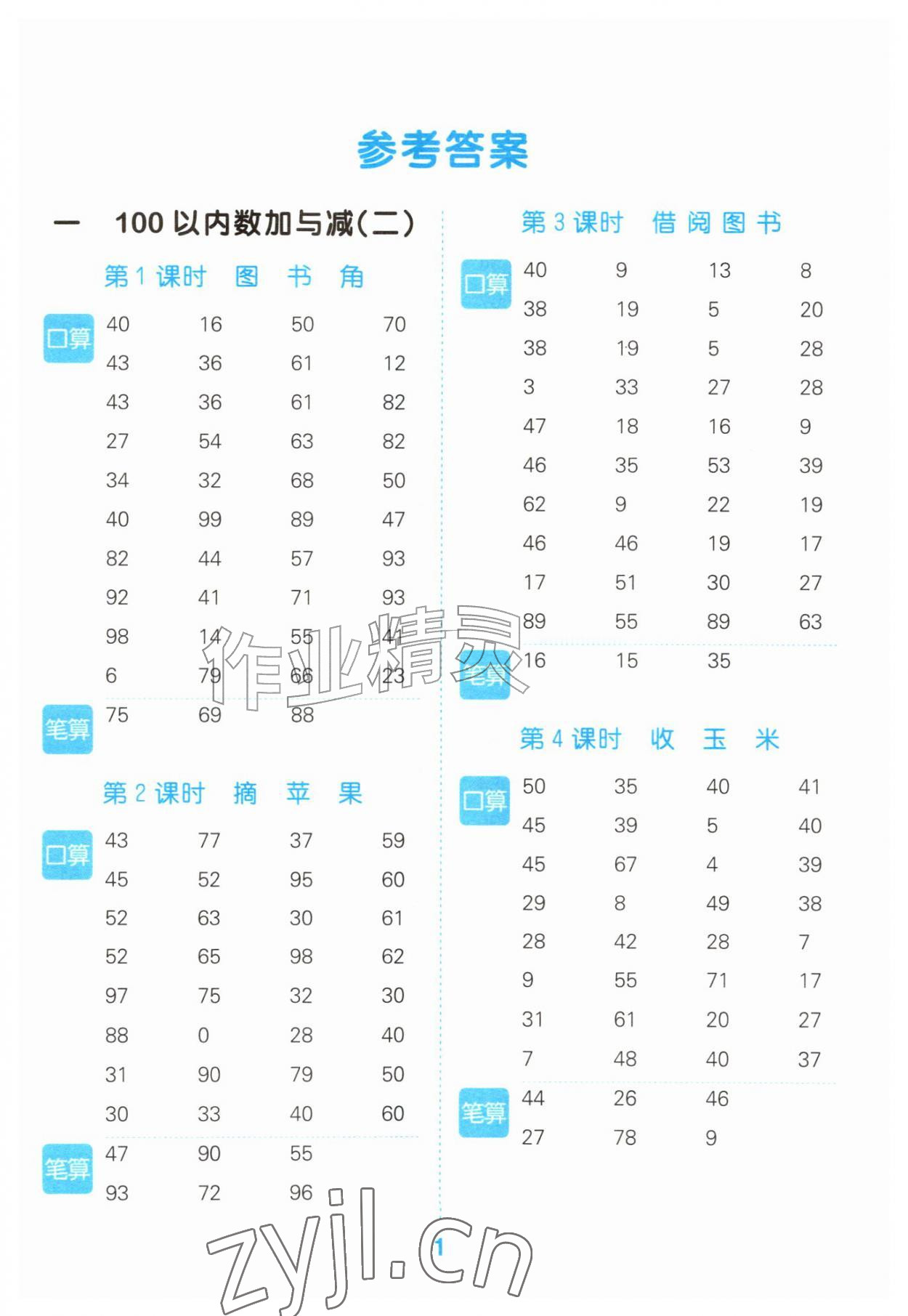 2026年口算大通关二年级数学上册北师大版&nbsp;参考答案第1页