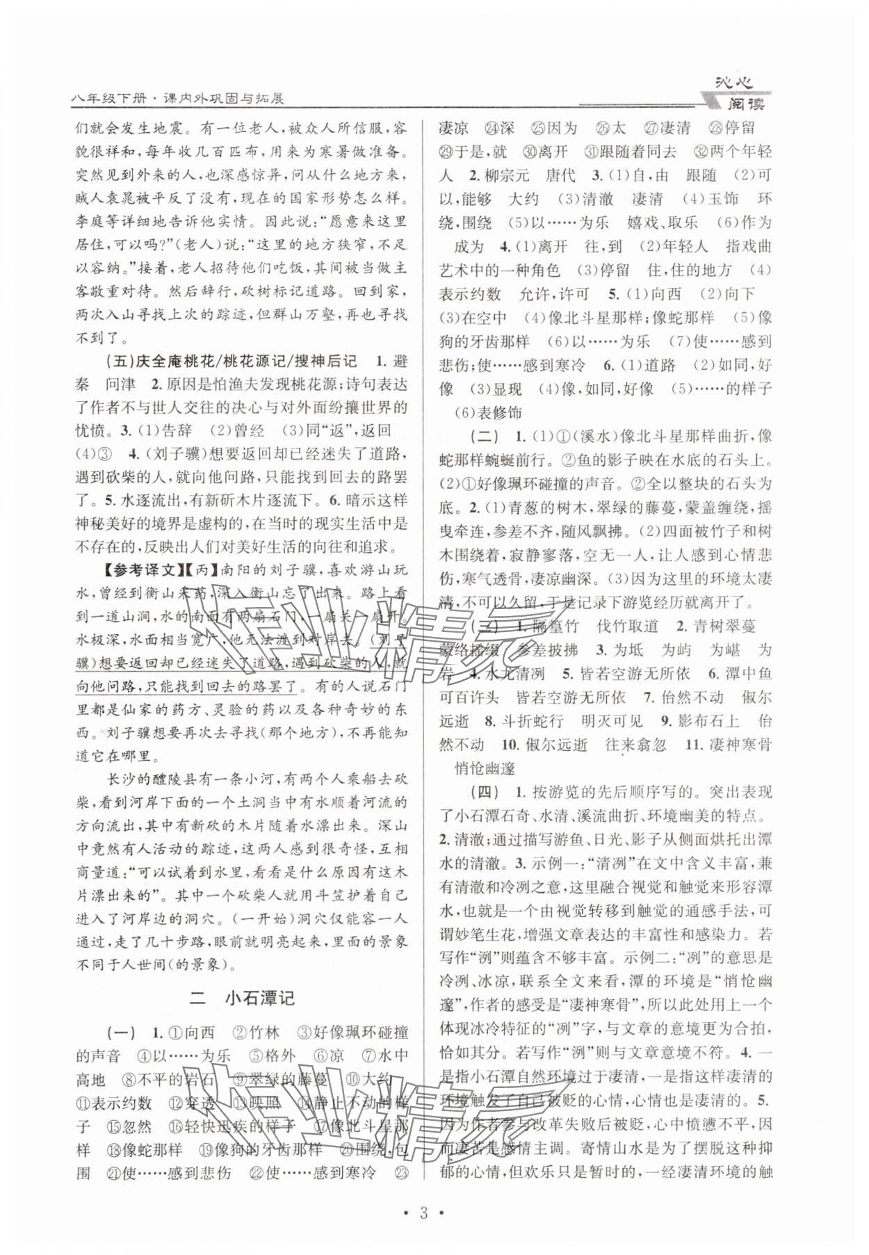 2025年初中文言文課內(nèi)外鞏固與拓展八年級(jí)下冊(cè)人教版 第3頁(yè)
