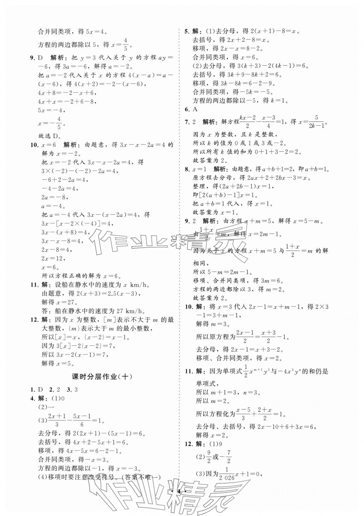 2026年同步练习册分层拓展六年级数学下册鲁教版54制&nbsp;参考答案第4页