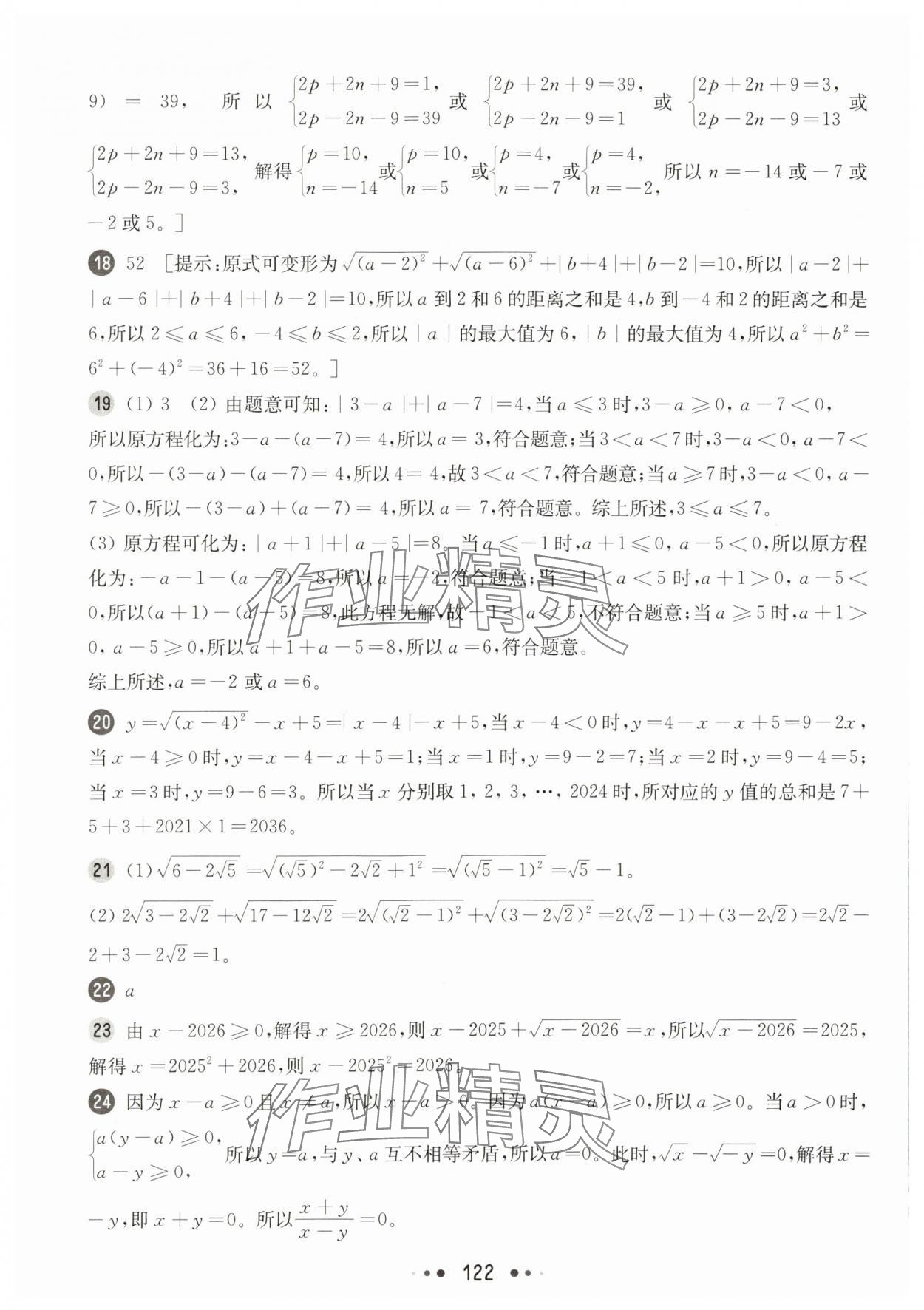 2025年華東師大版一課一練八年級數(shù)學上冊滬教版五四制增強版 參考答案第8頁
