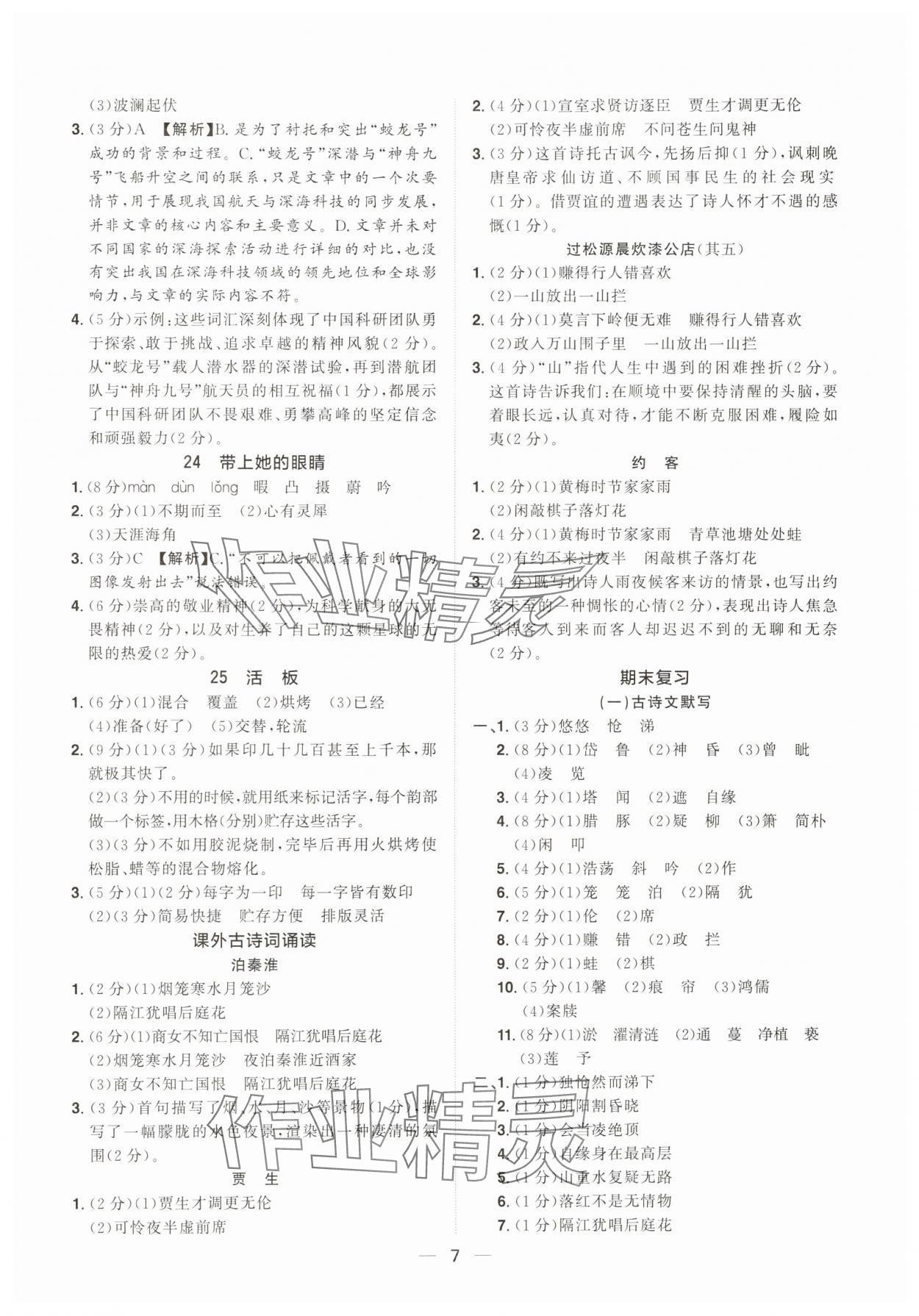 2025年陽(yáng)光同學(xué)分層設(shè)計(jì)七年級(jí)語(yǔ)文下冊(cè)人教版福建專版 參考答案第7頁(yè)