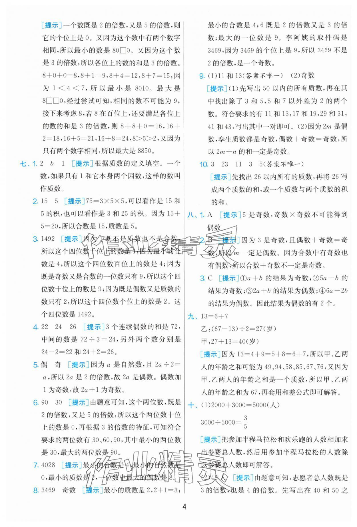 2025年實(shí)驗(yàn)班期末闖關(guān)必刷卷五年級(jí)數(shù)學(xué)下冊(cè)人教版 第4頁