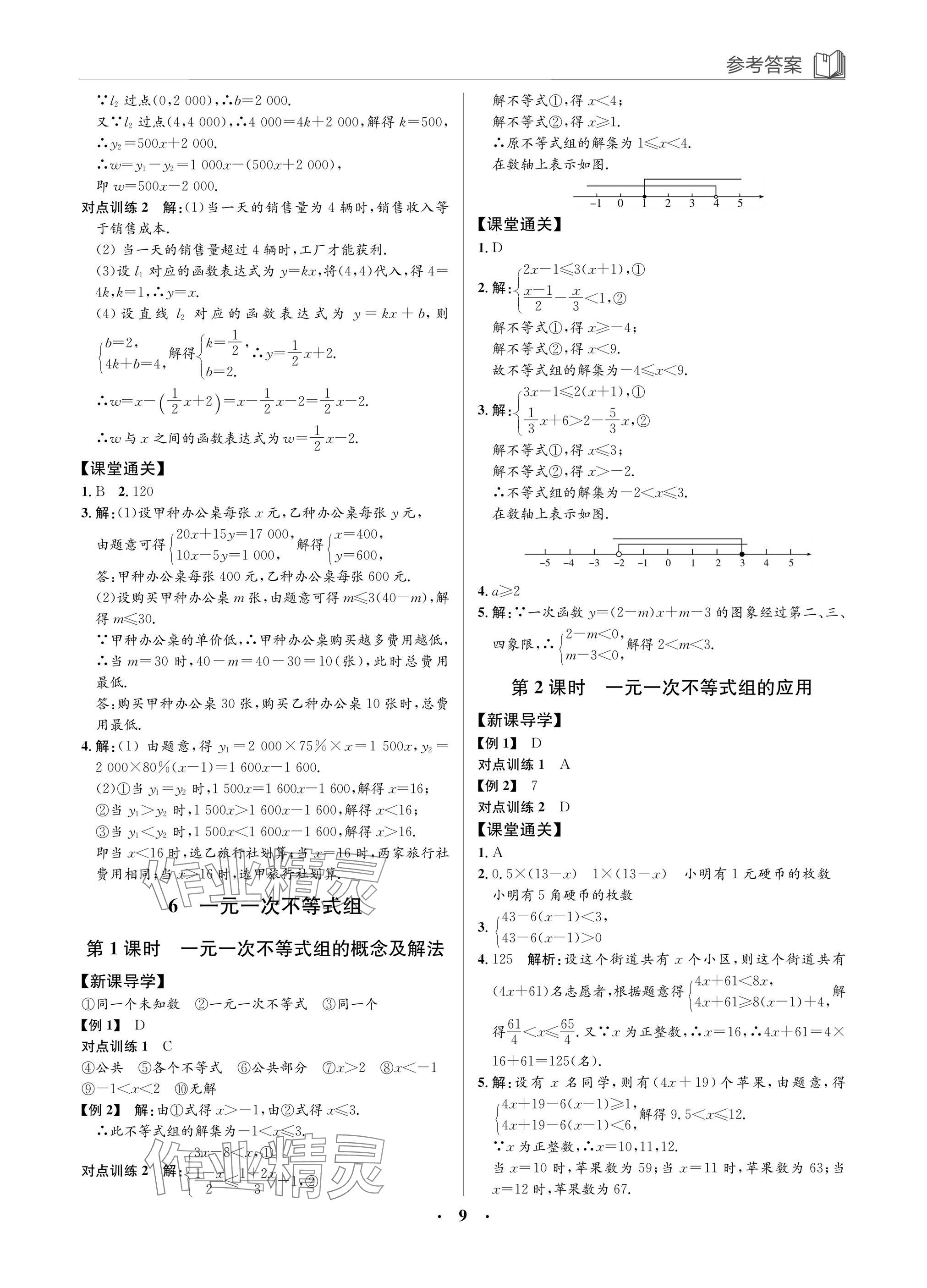 2025年廣東名師講練通八年級數學下冊北師大版深圳專版 參考答案第9頁
