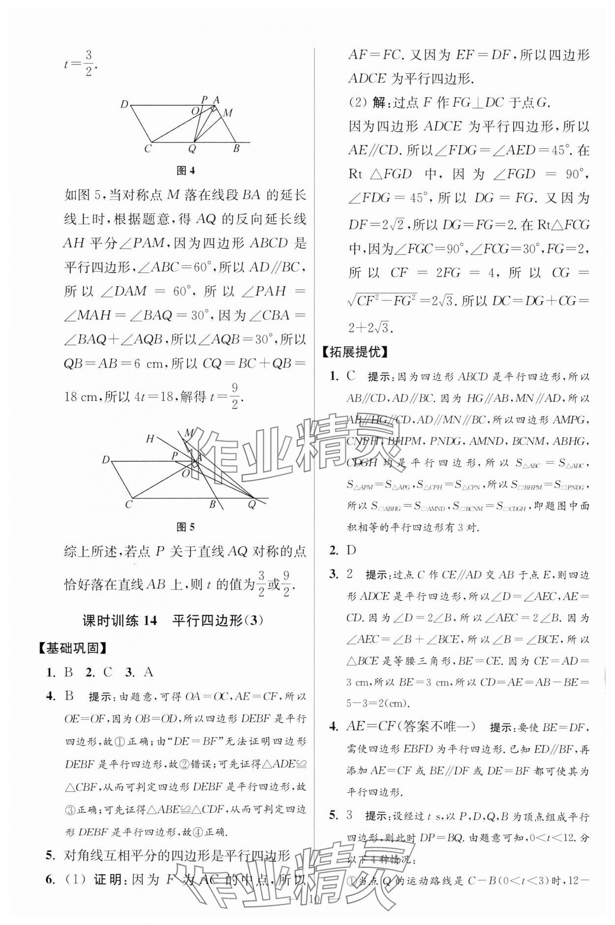 2024年小题狂做八年级数学下册苏科版提优版 参考答案第10页