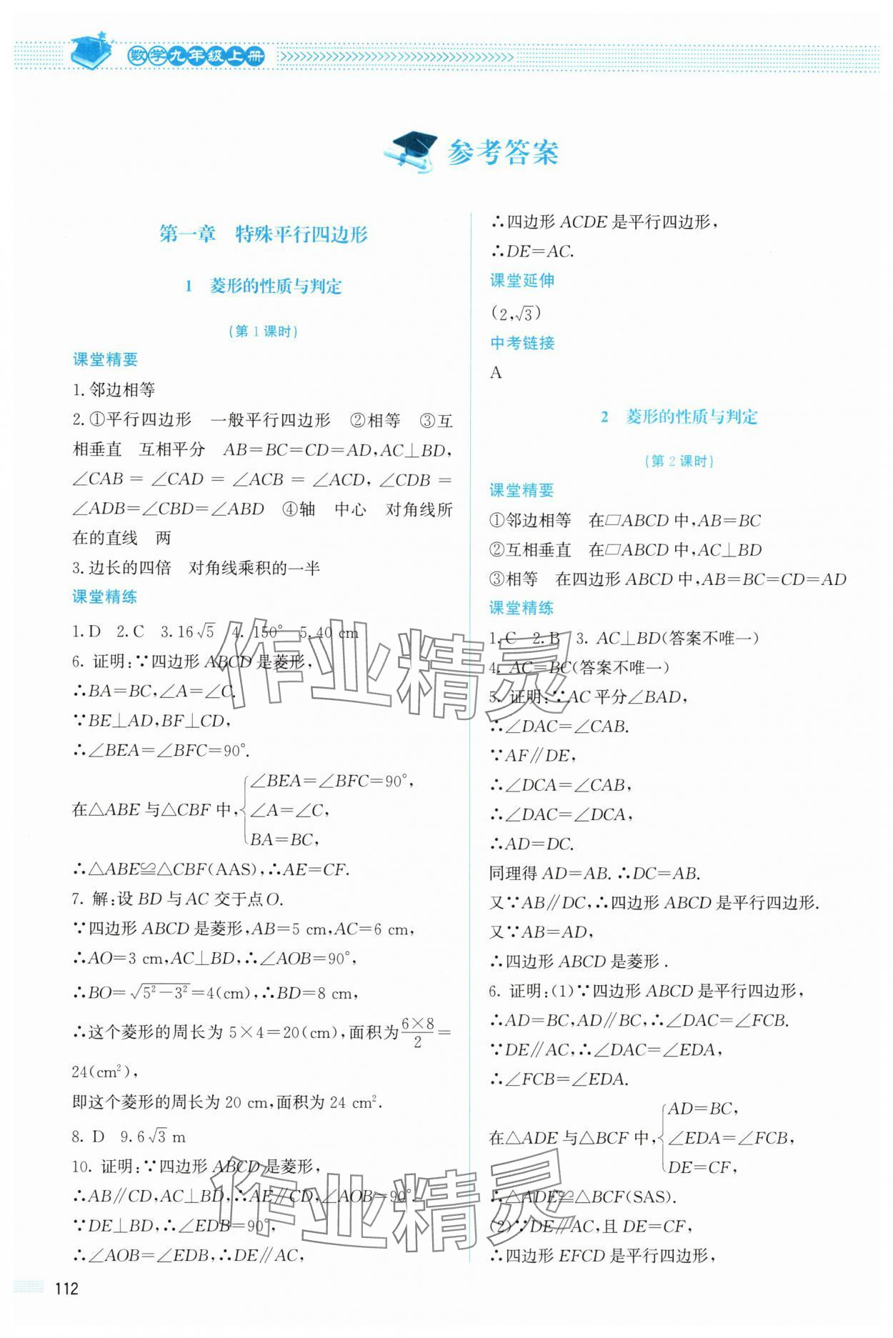 2025年课堂精练九年级数学上册北师大版山西专版 参考答案第1页