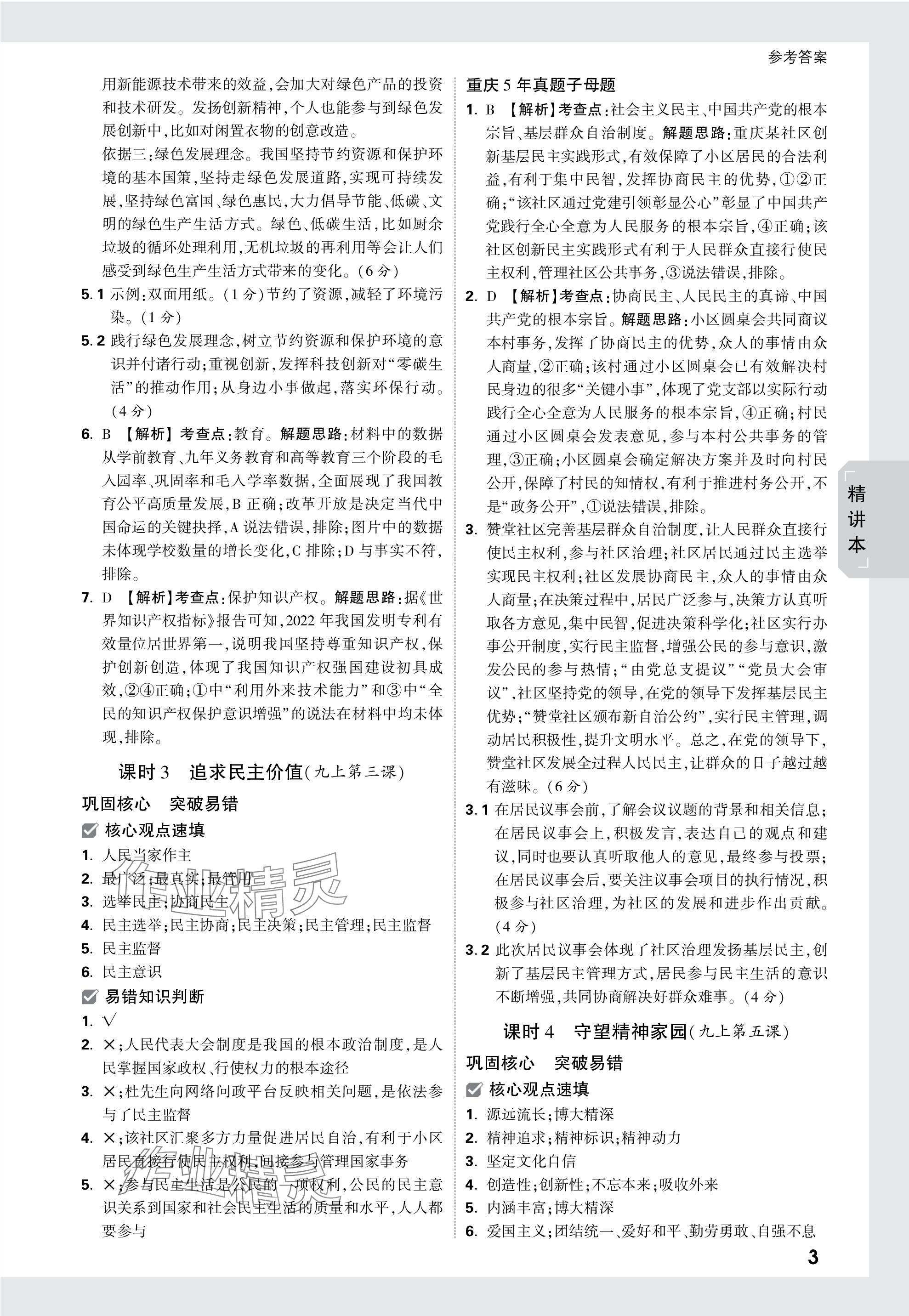 2024年萬唯中考試題研究道德與法治重慶專版 參考答案第3頁