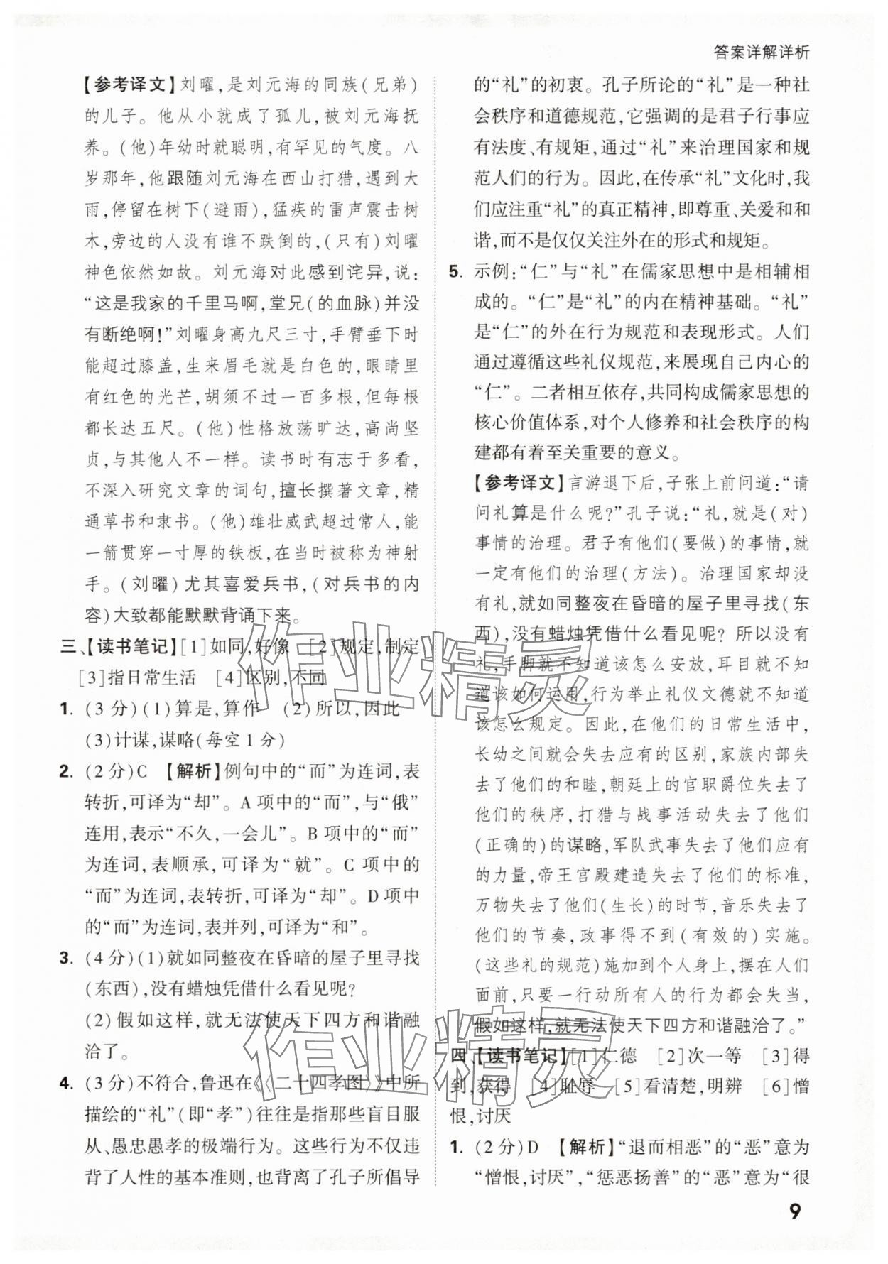 2026年万唯中考课外文言文阅读七年级语文上册人教版&nbsp;第9页