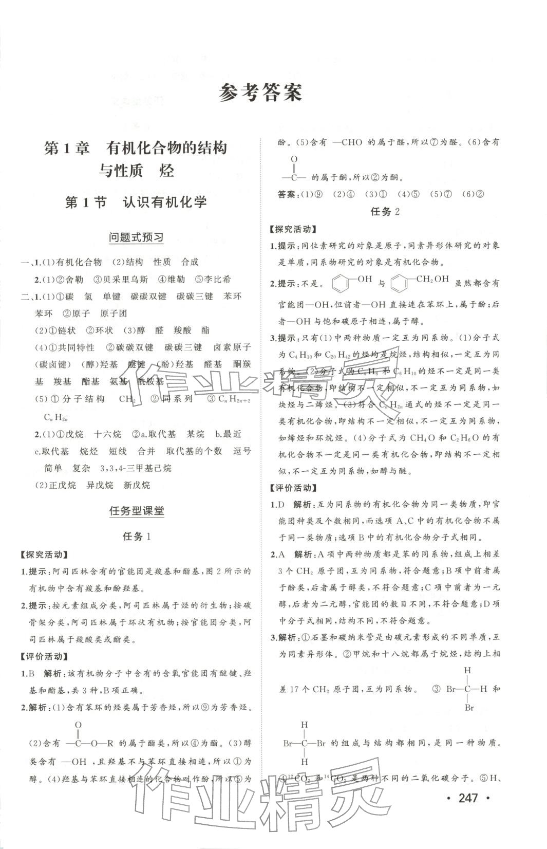 2025年同步练习册山东人民出版社高中化学选择性必修第三册鲁科版 第1页