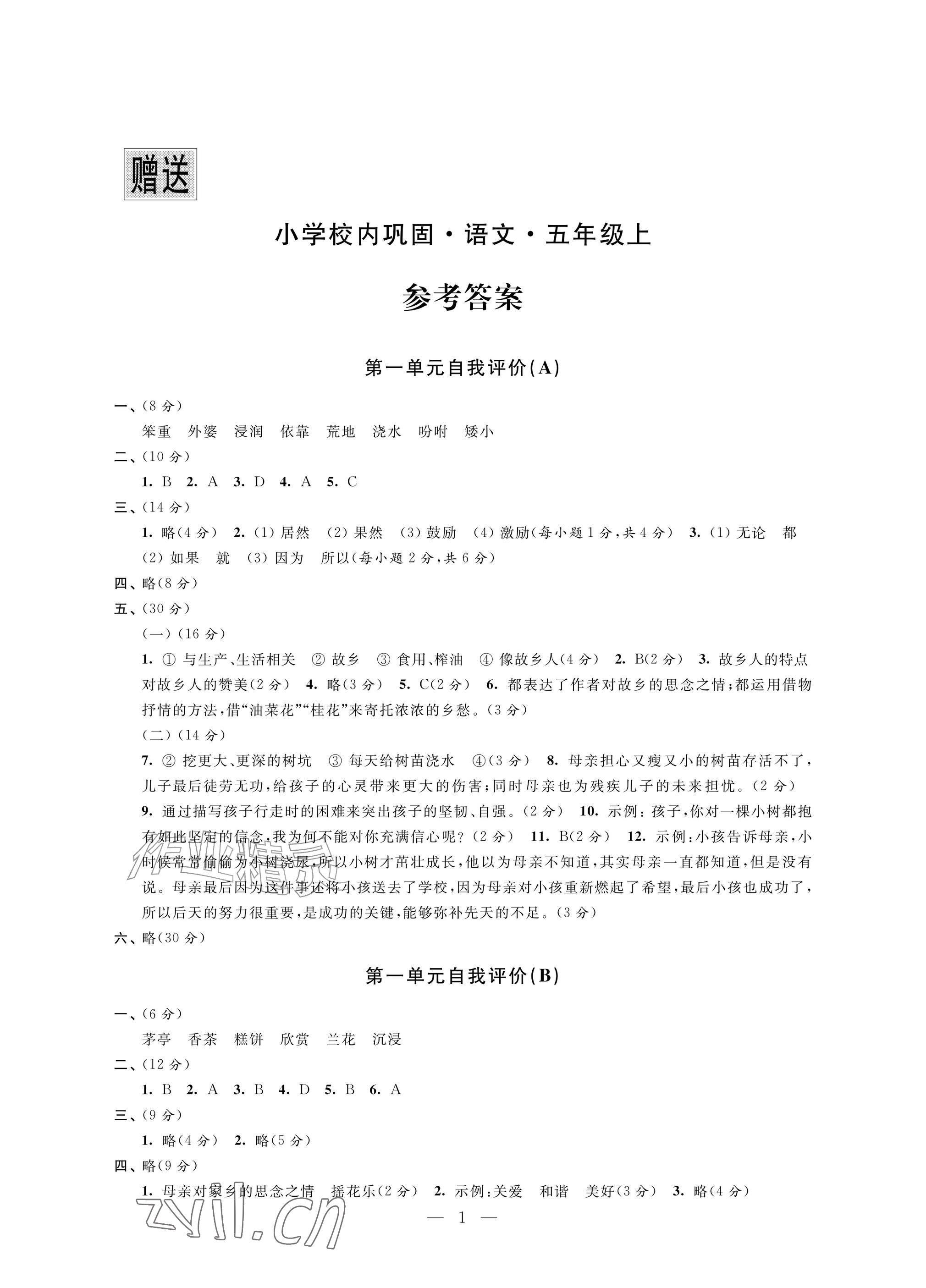 2026年校内巩固五年级语文上册人教版&nbsp;参考答案第1页