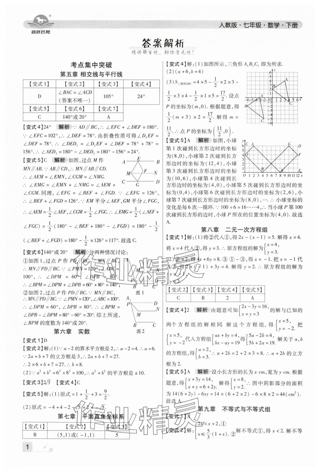 2024年期末考试必刷卷七年级数学下册人教版河南专版 参考答案第1页