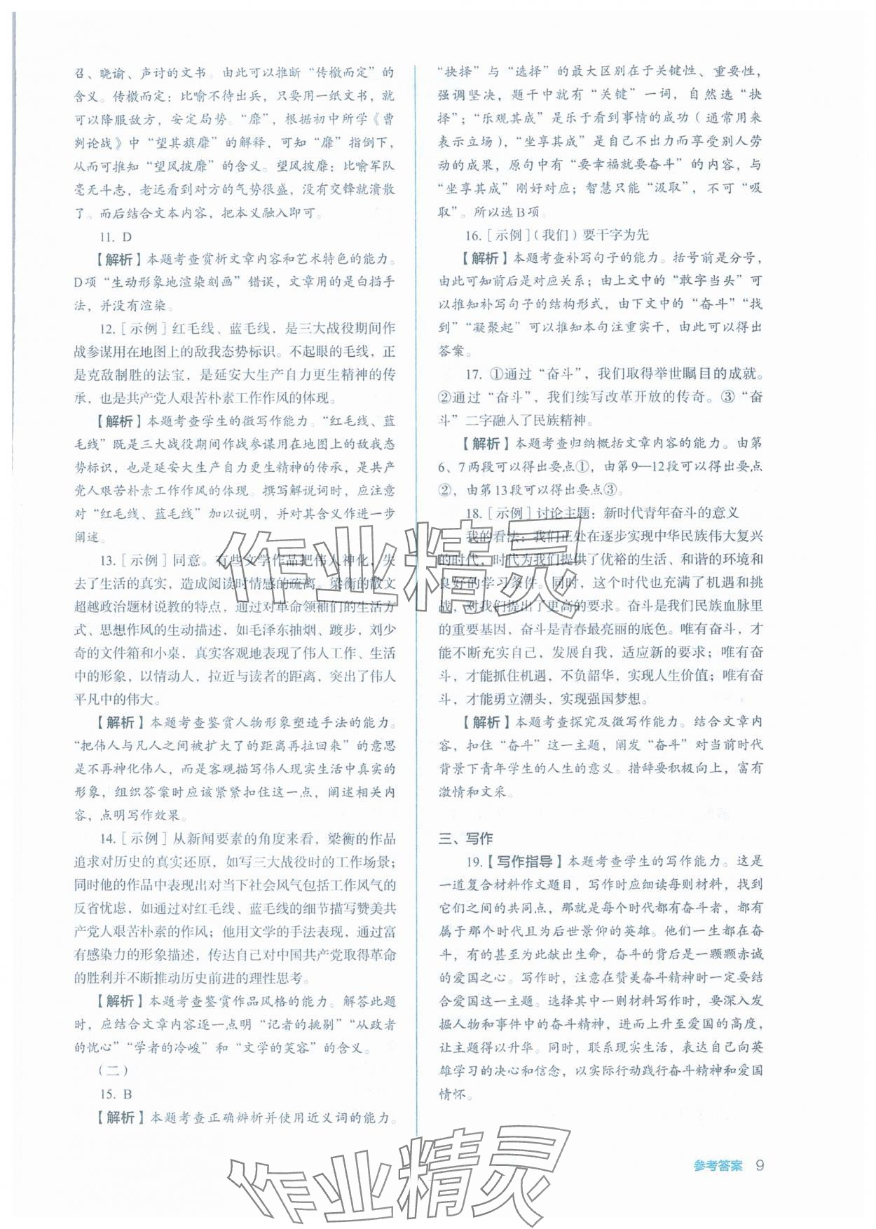 2025年人教金学典同步练习册同步解析与测评高中语文选择性必修上册人教版 第9页