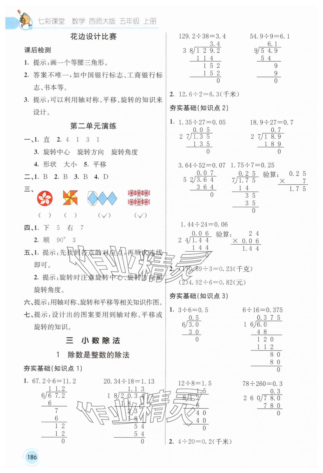 2024年七彩課堂五年級數(shù)學(xué)上冊西師大版 參考答案第7頁