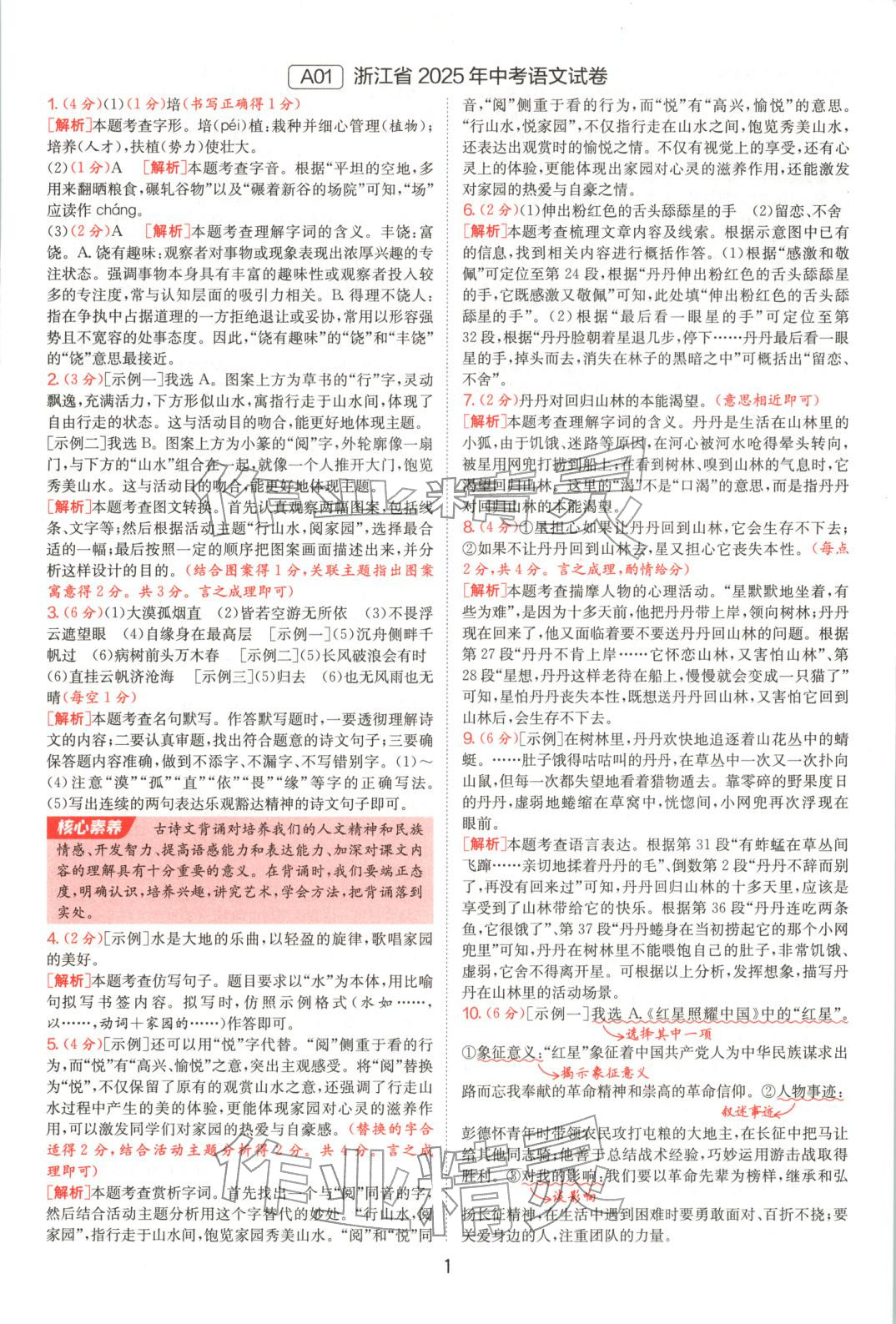 2025年浙江省中考试卷精选语文 参考答案第1页