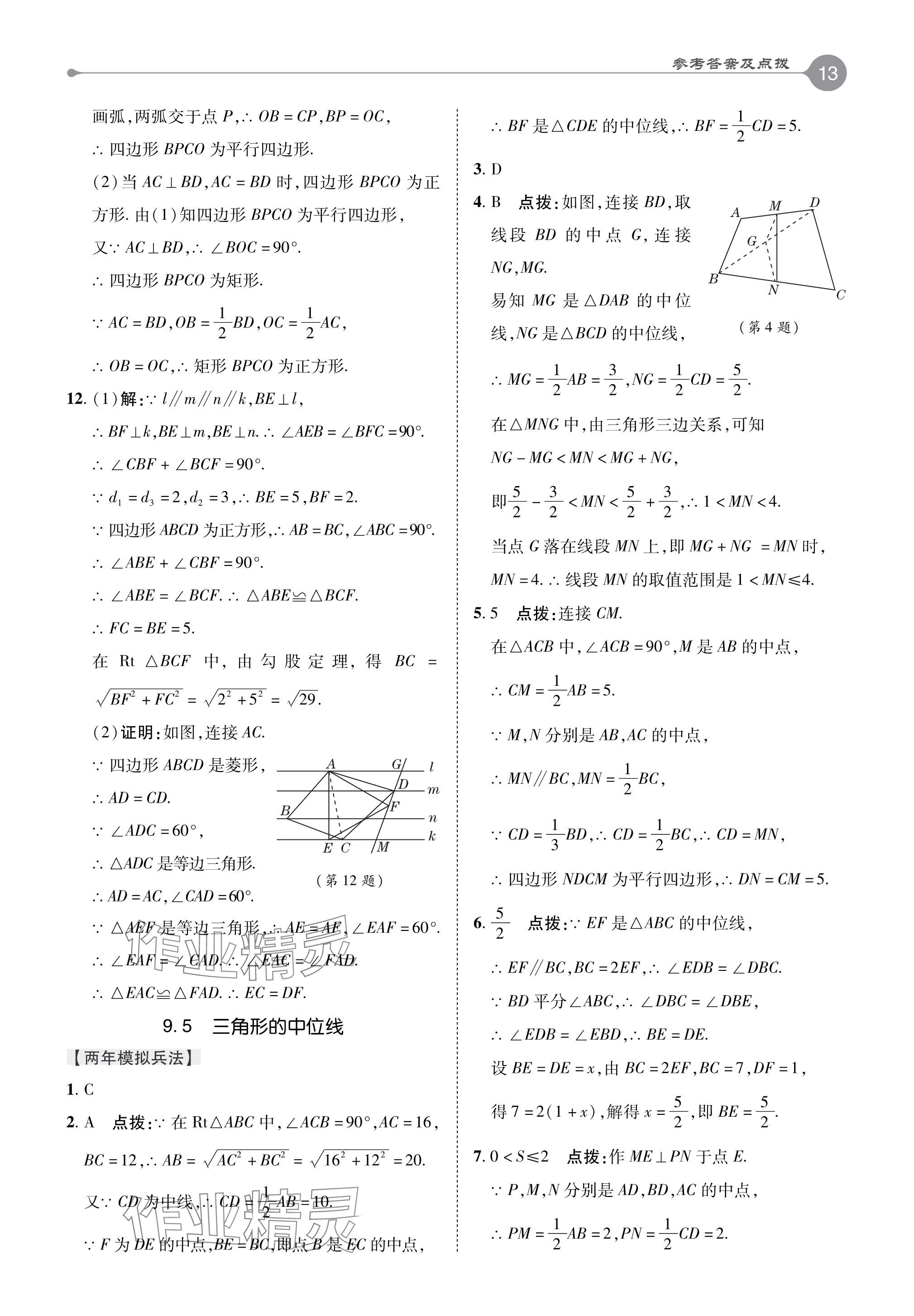 2024年特高級教師點撥八年級數(shù)學下冊蘇科版 參考答案第13頁