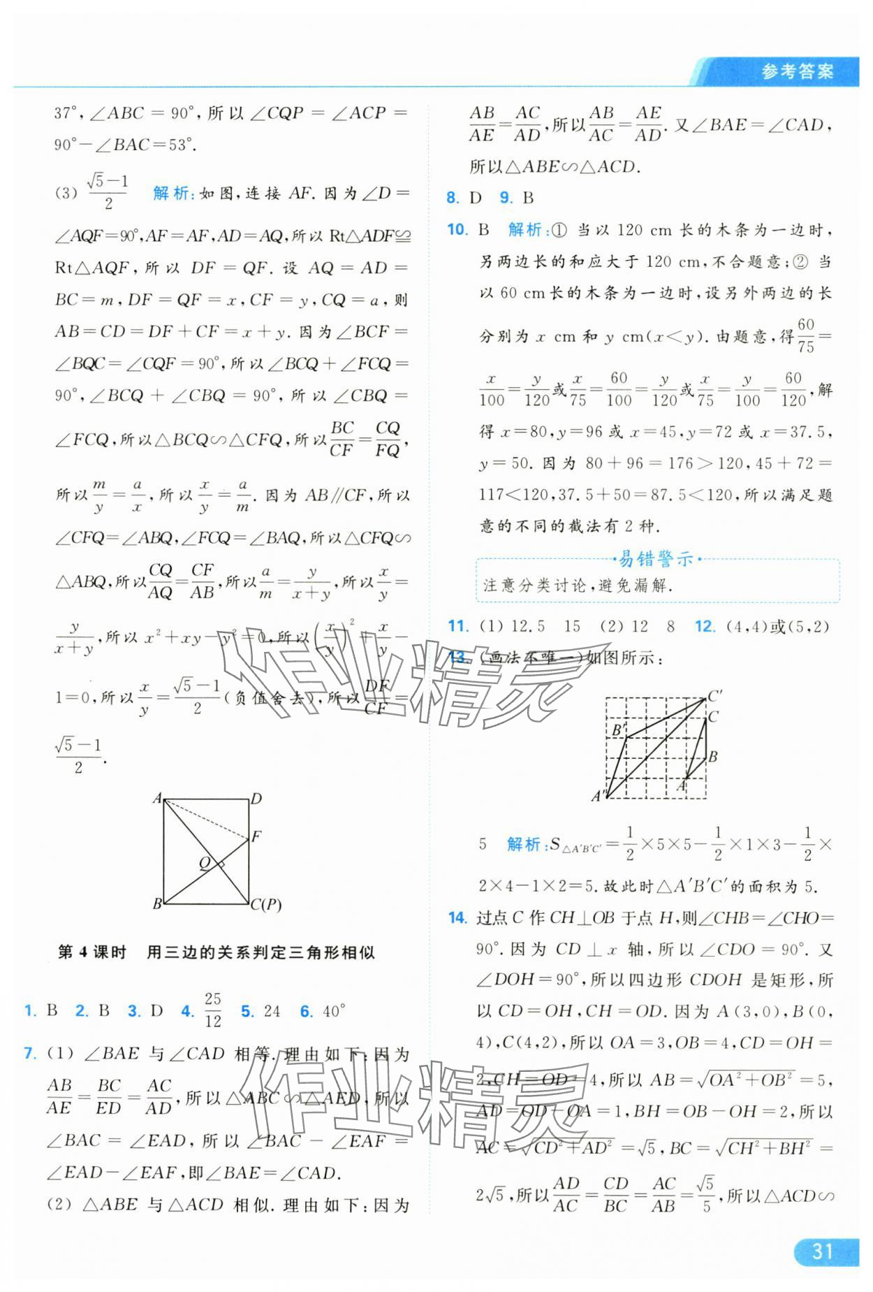 2025年亮點給力提優(yōu)課時作業(yè)本九年級數(shù)學下冊蘇科版 參考答案第31頁