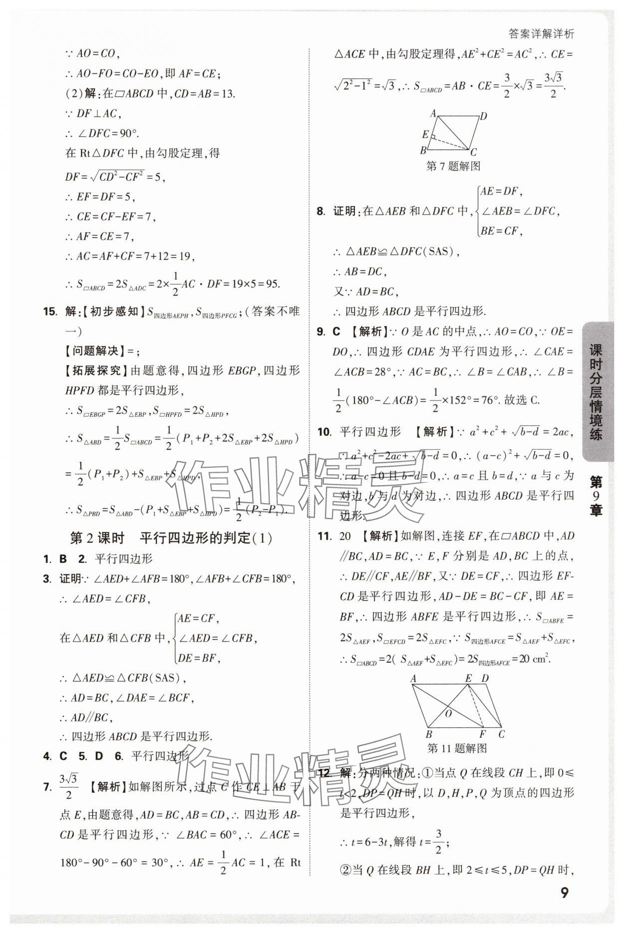 2025年萬唯中考情境題八年級數學下冊蘇科版 參考答案第9頁