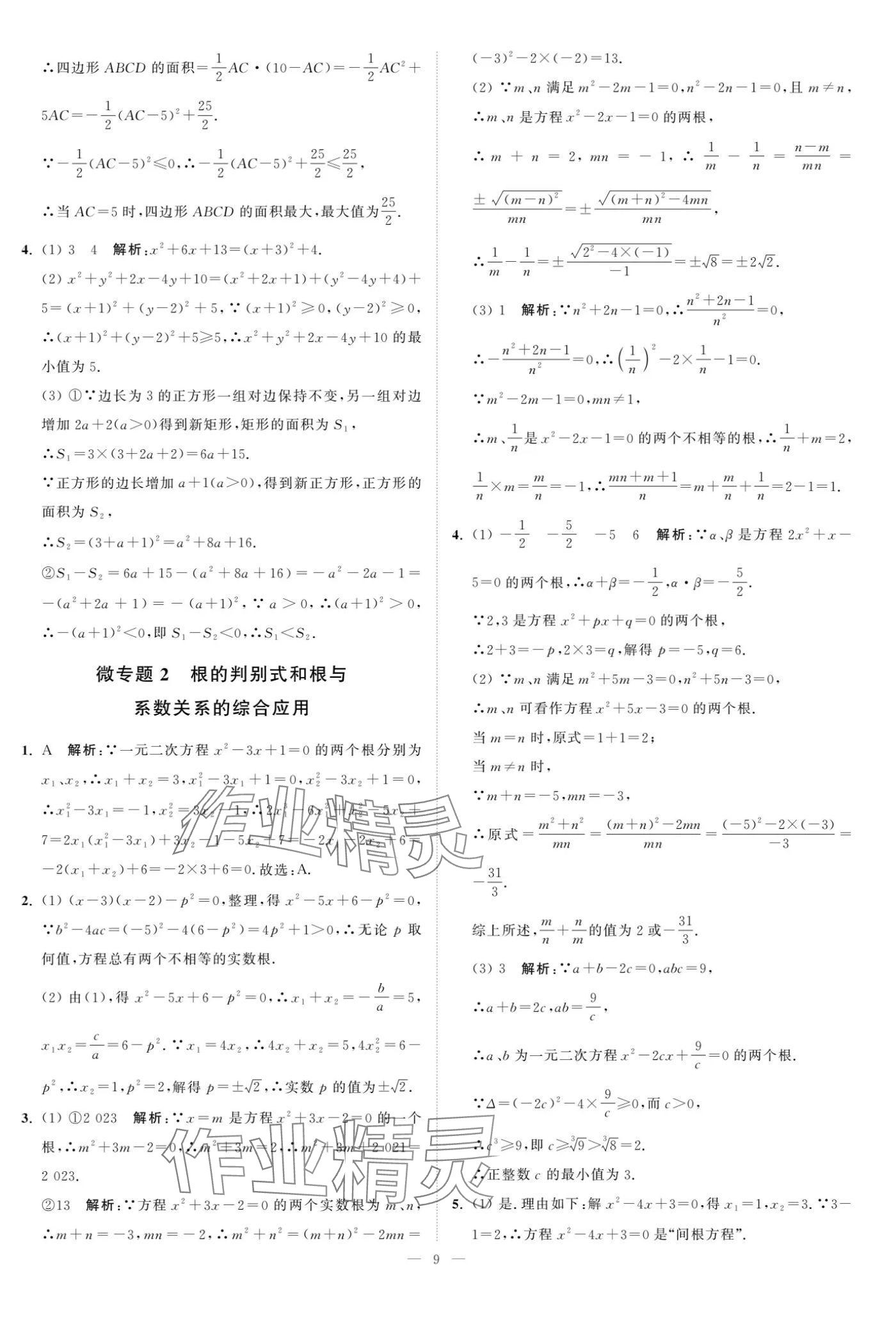 2024年奪冠課課練九年級(jí)數(shù)學(xué)上冊(cè)蘇科版 參考答案第9頁(yè)