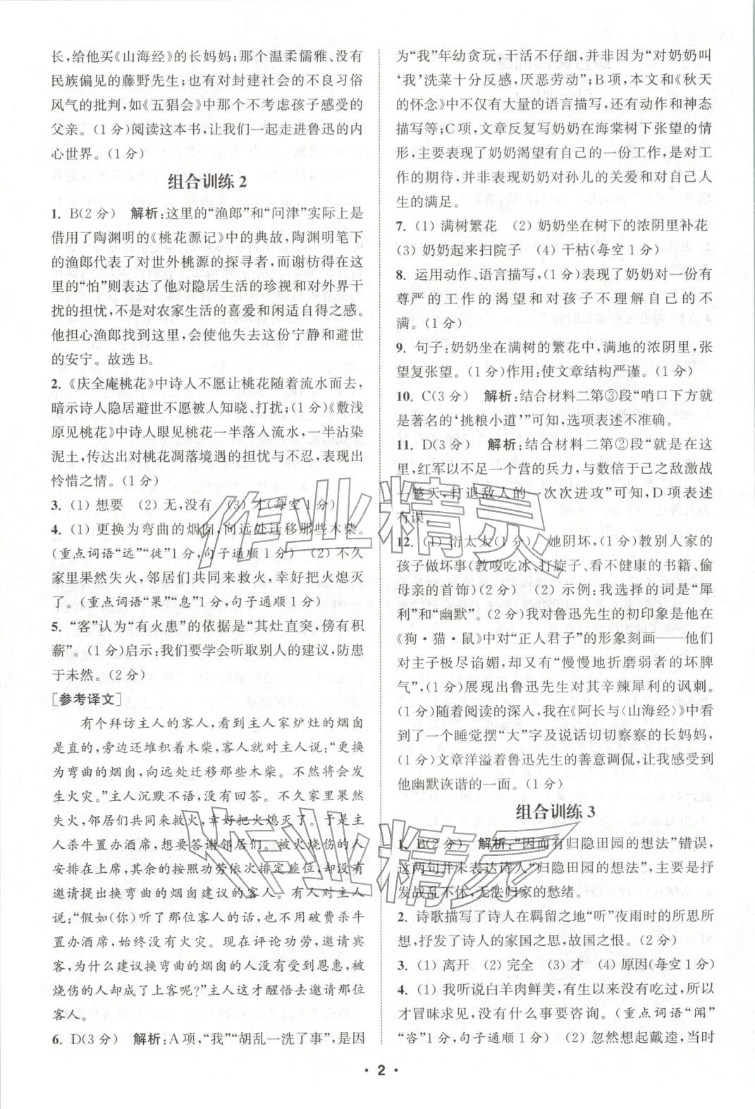 2025年通城学典组合训练七年级语文全一册人教版江西专版 参考答案第2页