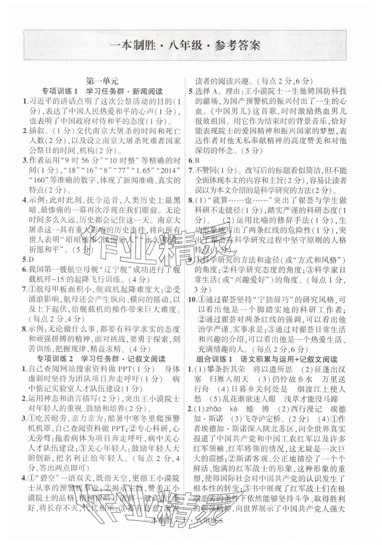 2025年一本制胜现代文阅读八年级语文上册人教版安徽专版 第1页