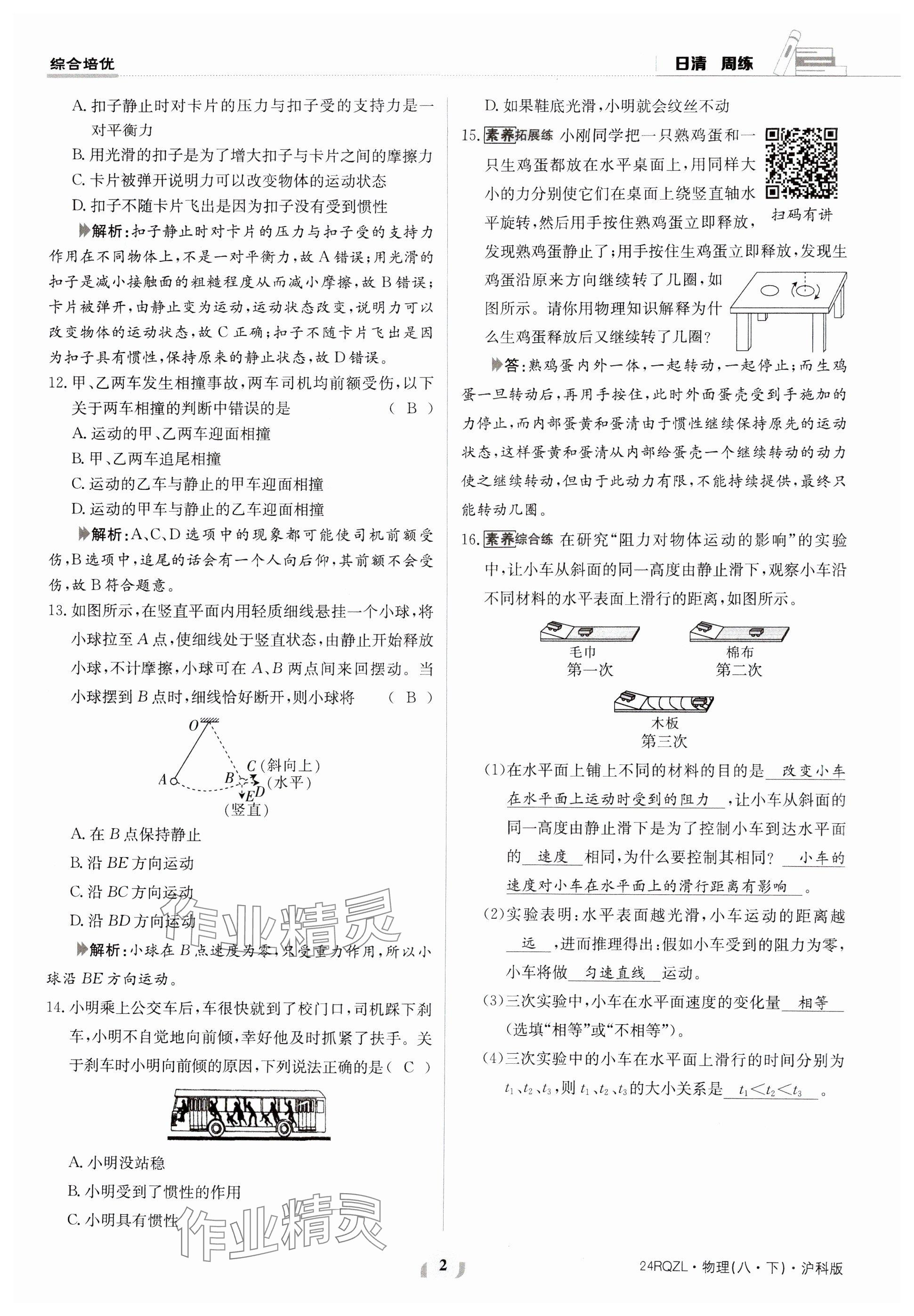 2024年日清周練八年級(jí)物理下冊(cè)滬科版 參考答案第2頁