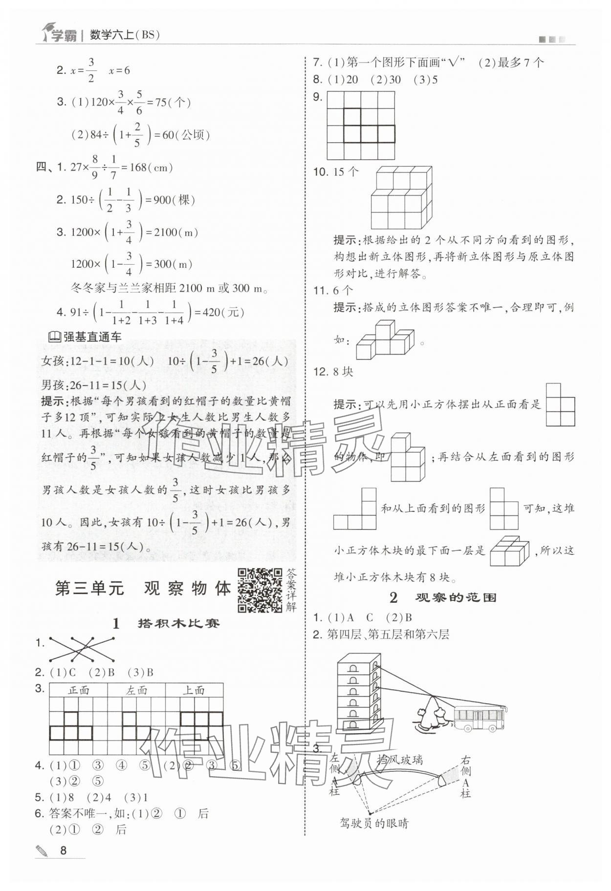 2025年经纶学典5星学霸六年级数学上册北师大版&nbsp;第8页