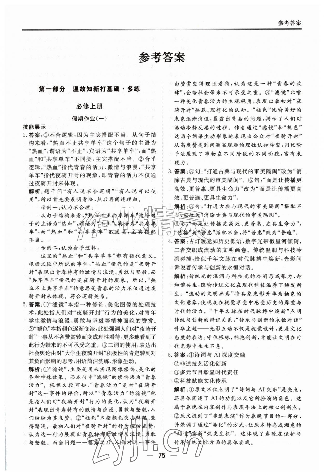 2026年完美假期暑假自主学习训练高一语文&nbsp;第1页