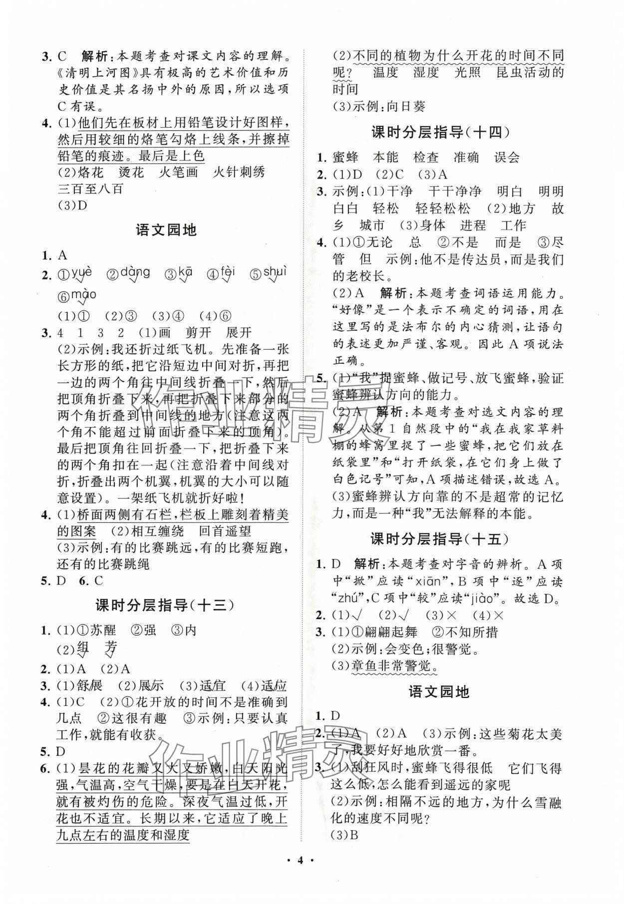 2024年同步練習冊分層指導三年級語文下冊人教版五四制 參考答案第4頁