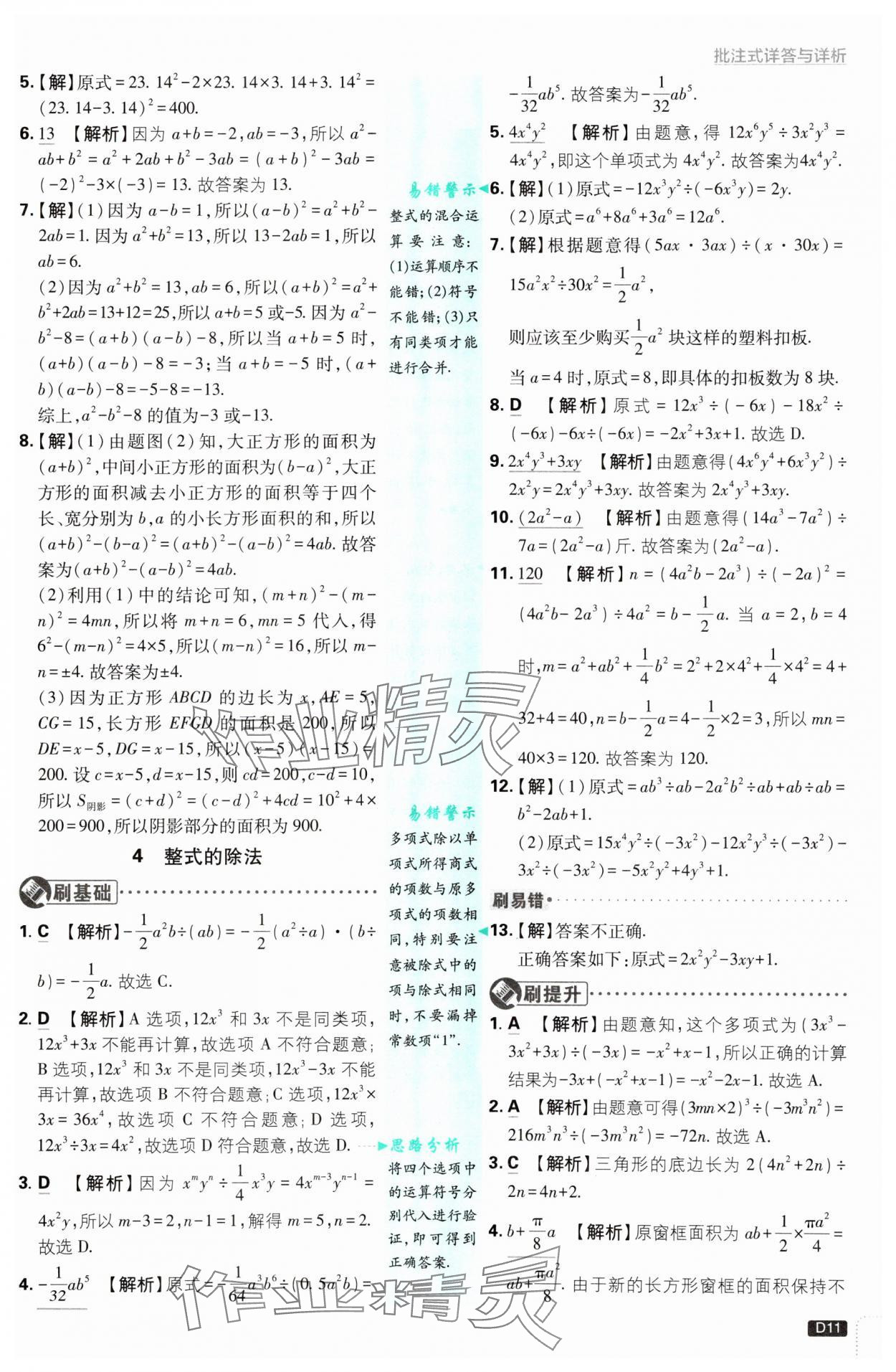 2025年初中必刷題七年級(jí)數(shù)學(xué)下冊(cè)北師大版 參考答案第11頁