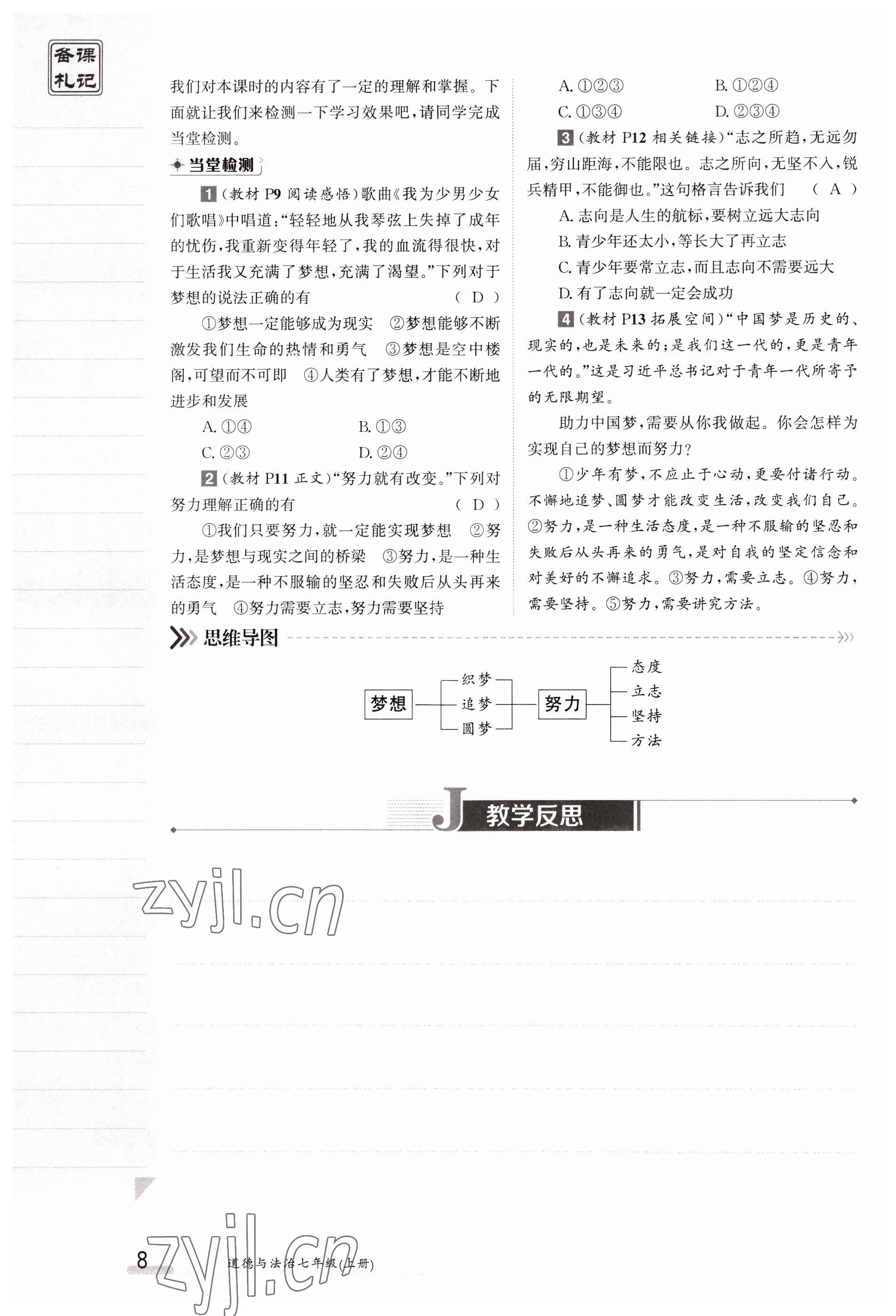 2023年金太阳导学案七年级道德与法治上册人教版 参考答案第8页