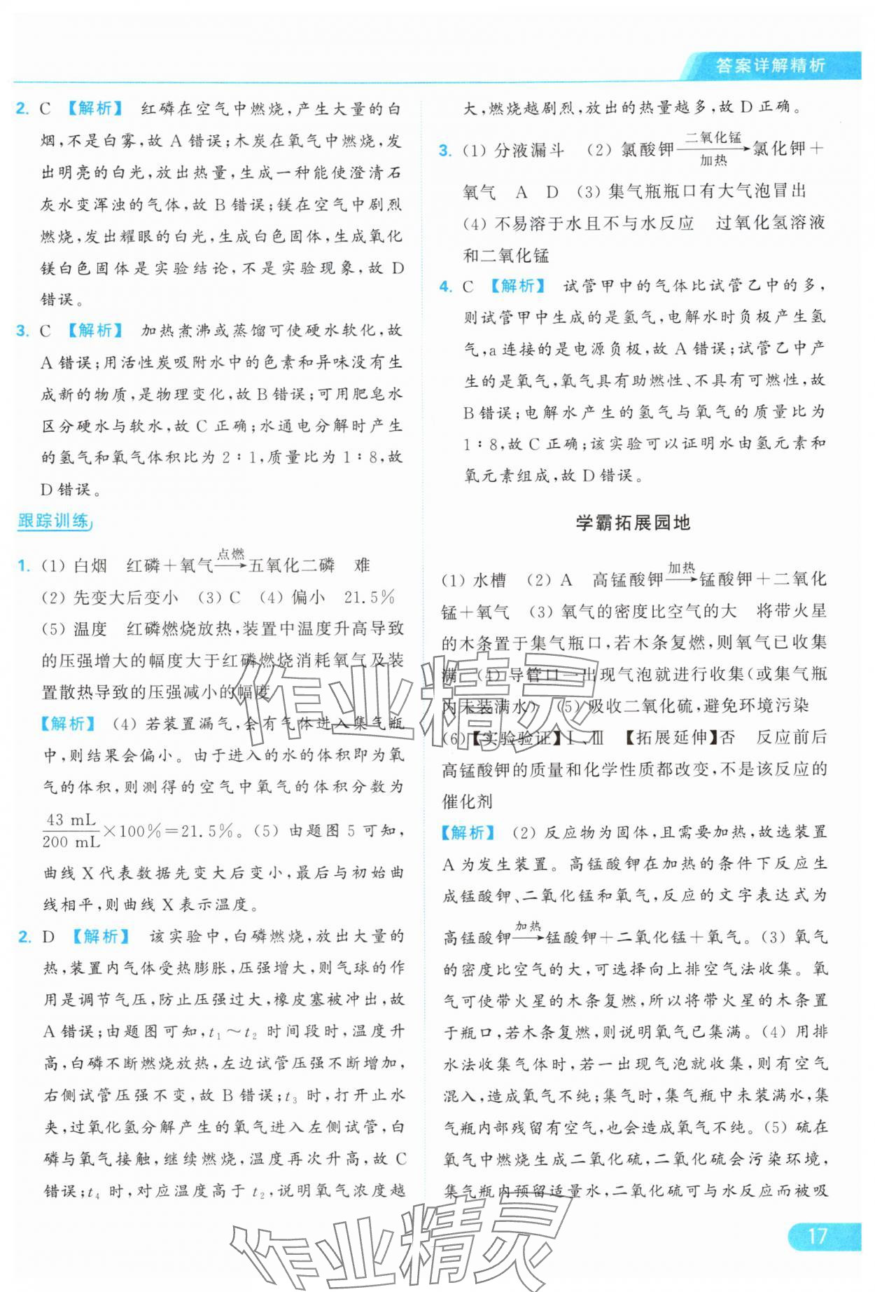 2024年亮點(diǎn)給力提優(yōu)課時(shí)作業(yè)本九年級化學(xué)上冊滬教版 參考答案第17頁