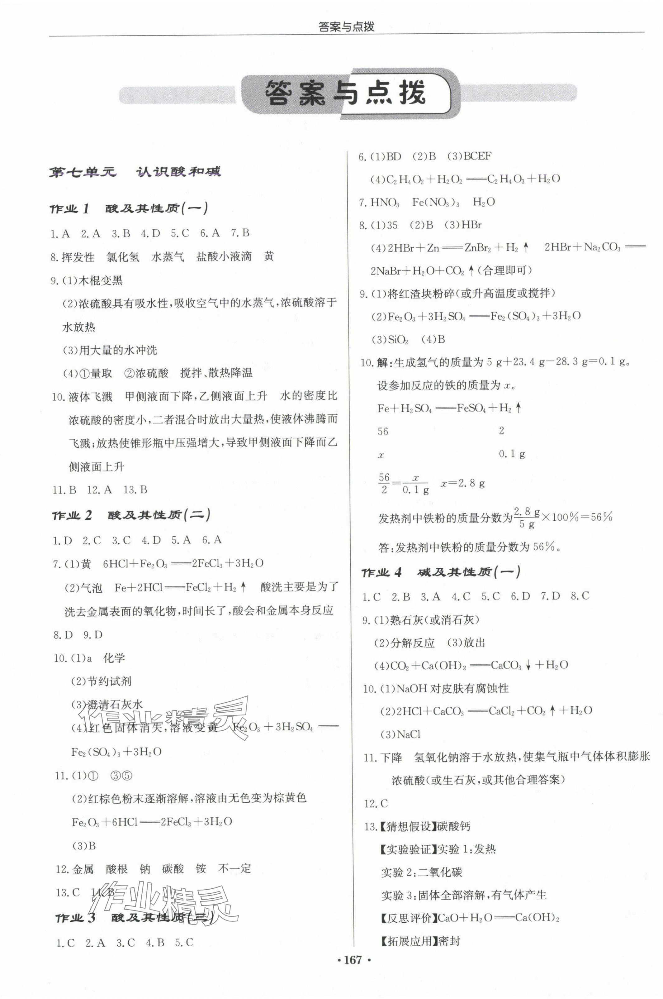 2025年啟東中學(xué)作業(yè)本九年級(jí)化學(xué)下冊(cè)魯教版 第1頁