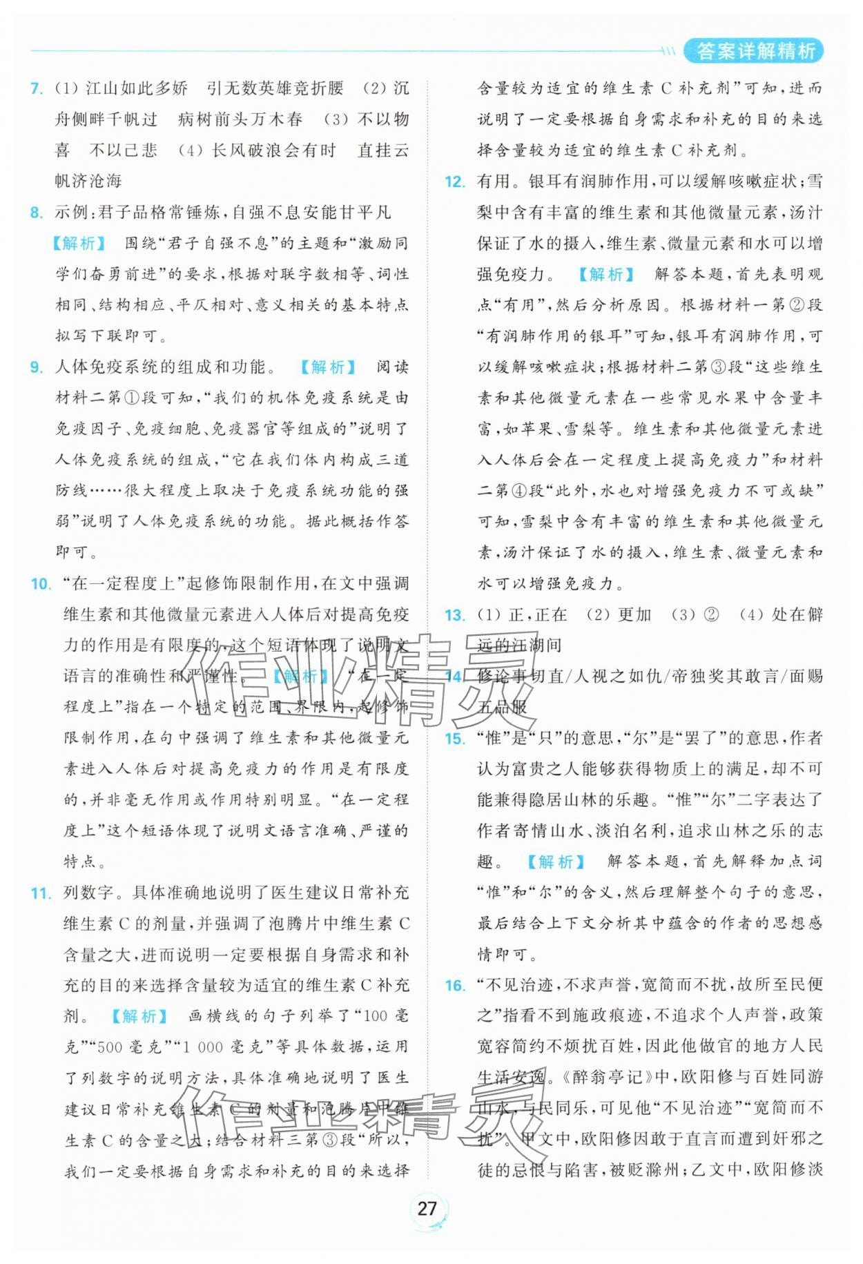 2024年亮点给力全优练霸九年级语文上册人教版 参考答案第27页