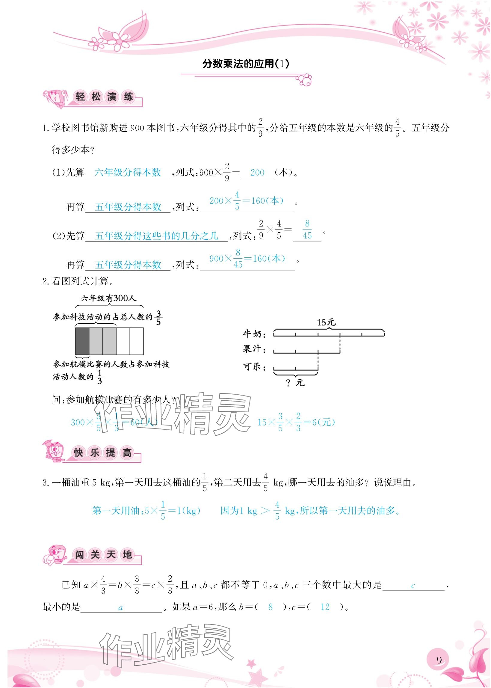 2024年小学生学习指导丛书六年级数学上册人教版 参考答案第9页