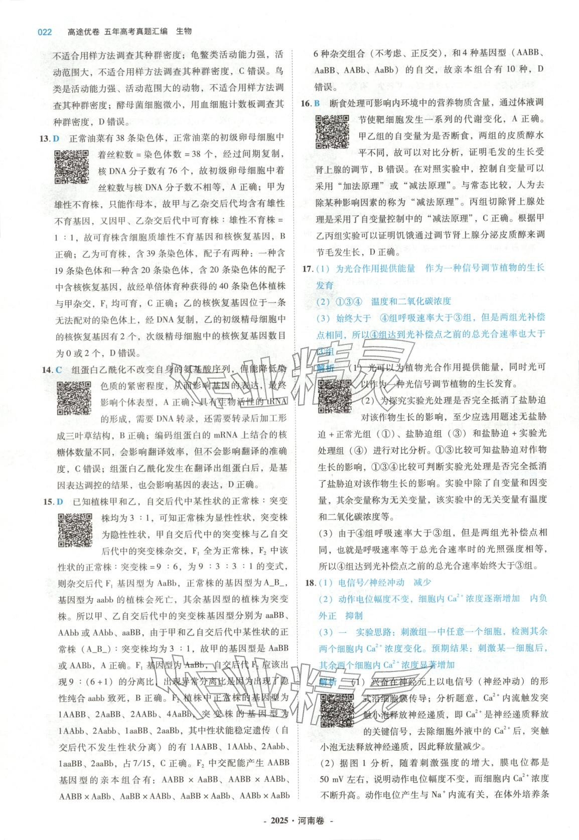 2026年五年高考真题汇编高中生物&nbsp;第22页