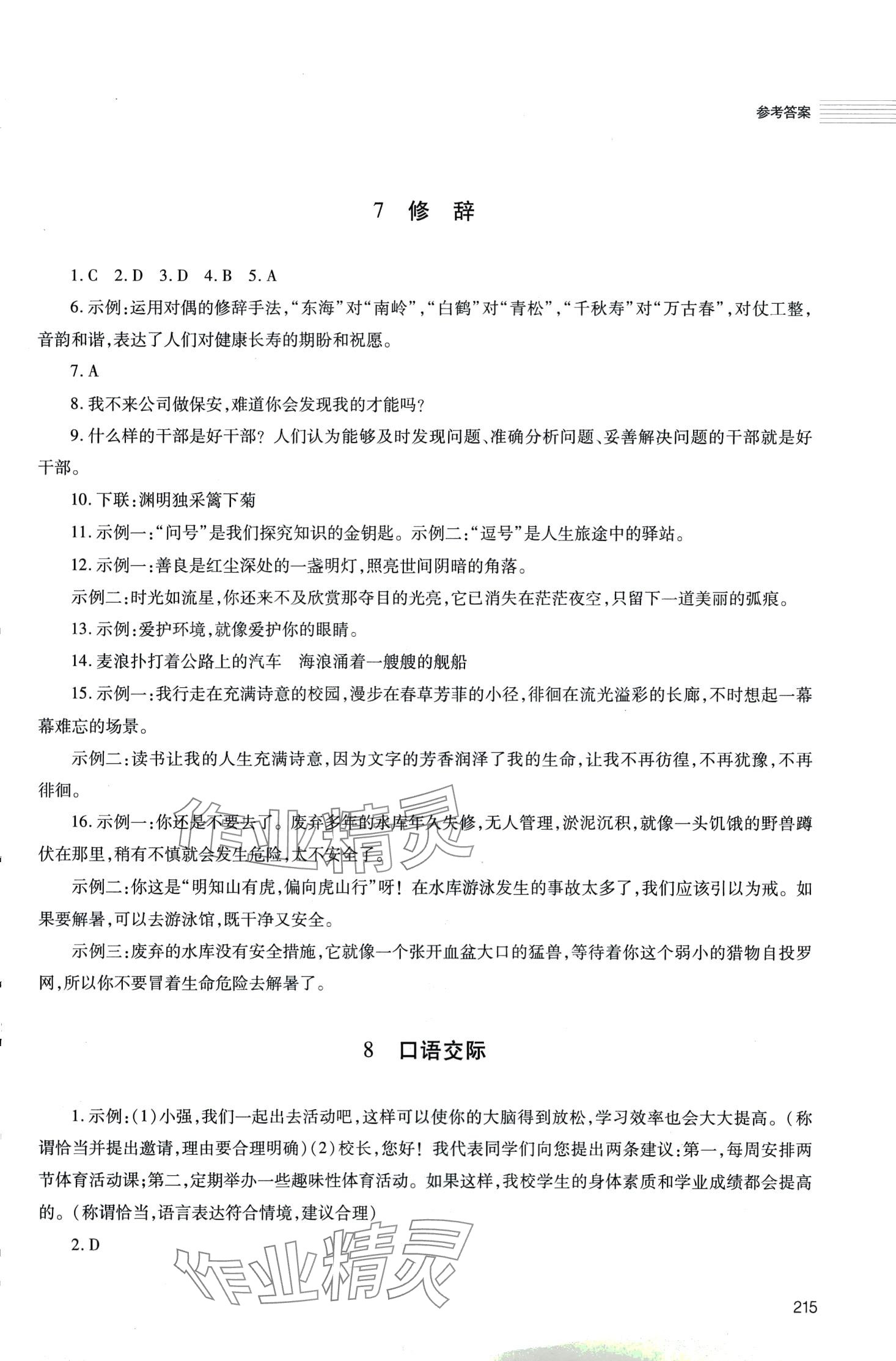 2024年初中总复习手册明天出版社语文人教版五四制 第7页