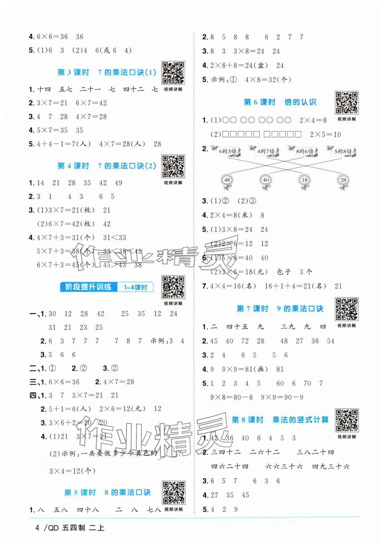 2024年陽光同學(xué)課時(shí)優(yōu)化作業(yè)二年級(jí)數(shù)學(xué)上冊(cè)青島版五四制 參考答案第4頁