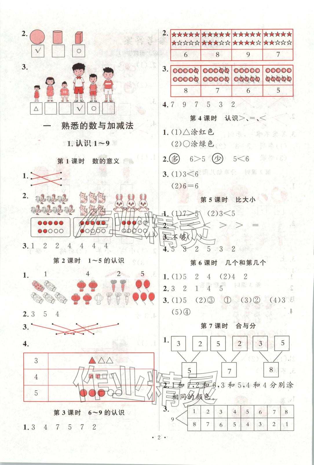 2025年每時每刻快樂優加作業本一年級數學上冊冀教版&nbsp;第2頁