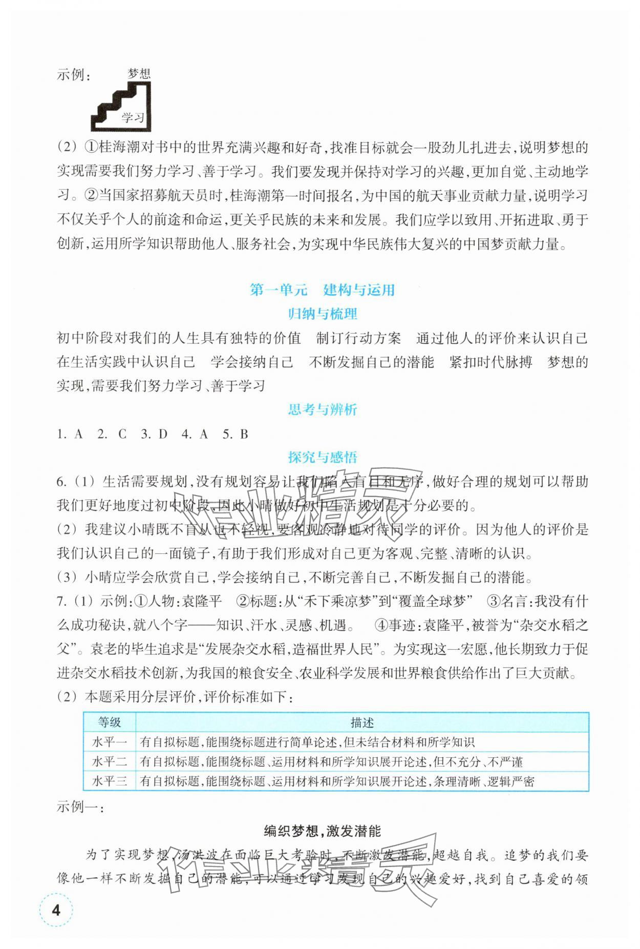 2025年作业本浙江教育出版社七年级道德与法治上册人教版 第4页