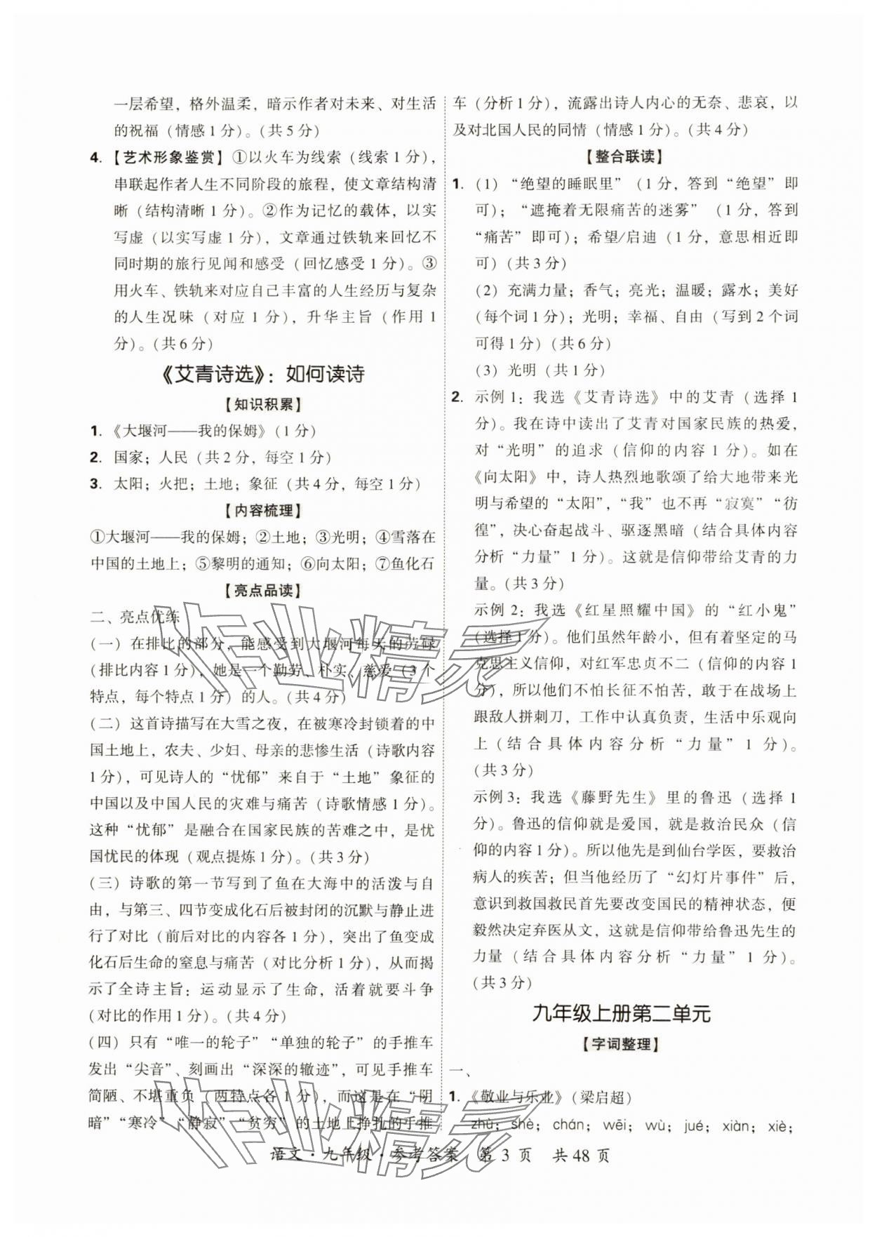 2024年單元優(yōu)練九年級(jí)語(yǔ)文全一冊(cè)人教版&nbsp;第3頁(yè)