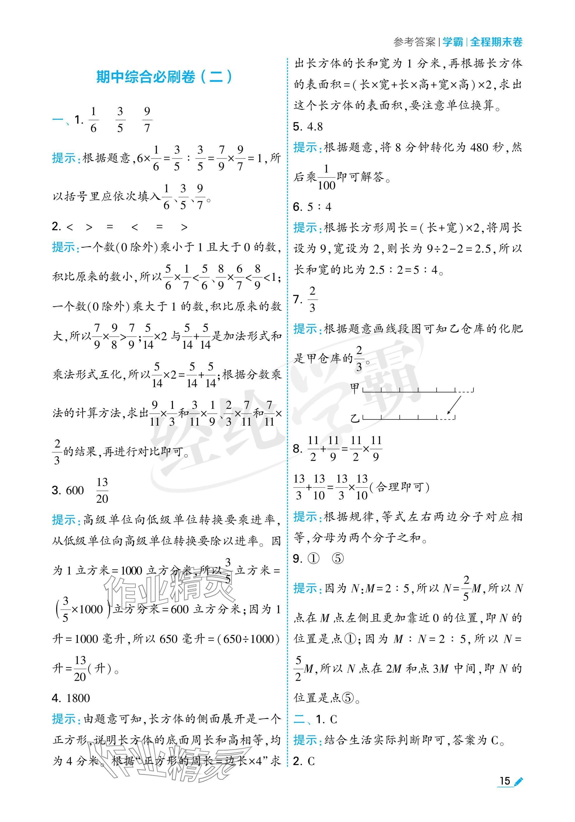 2024年學霸期末必刷卷六年級數學上冊蘇教版 參考答案第15頁