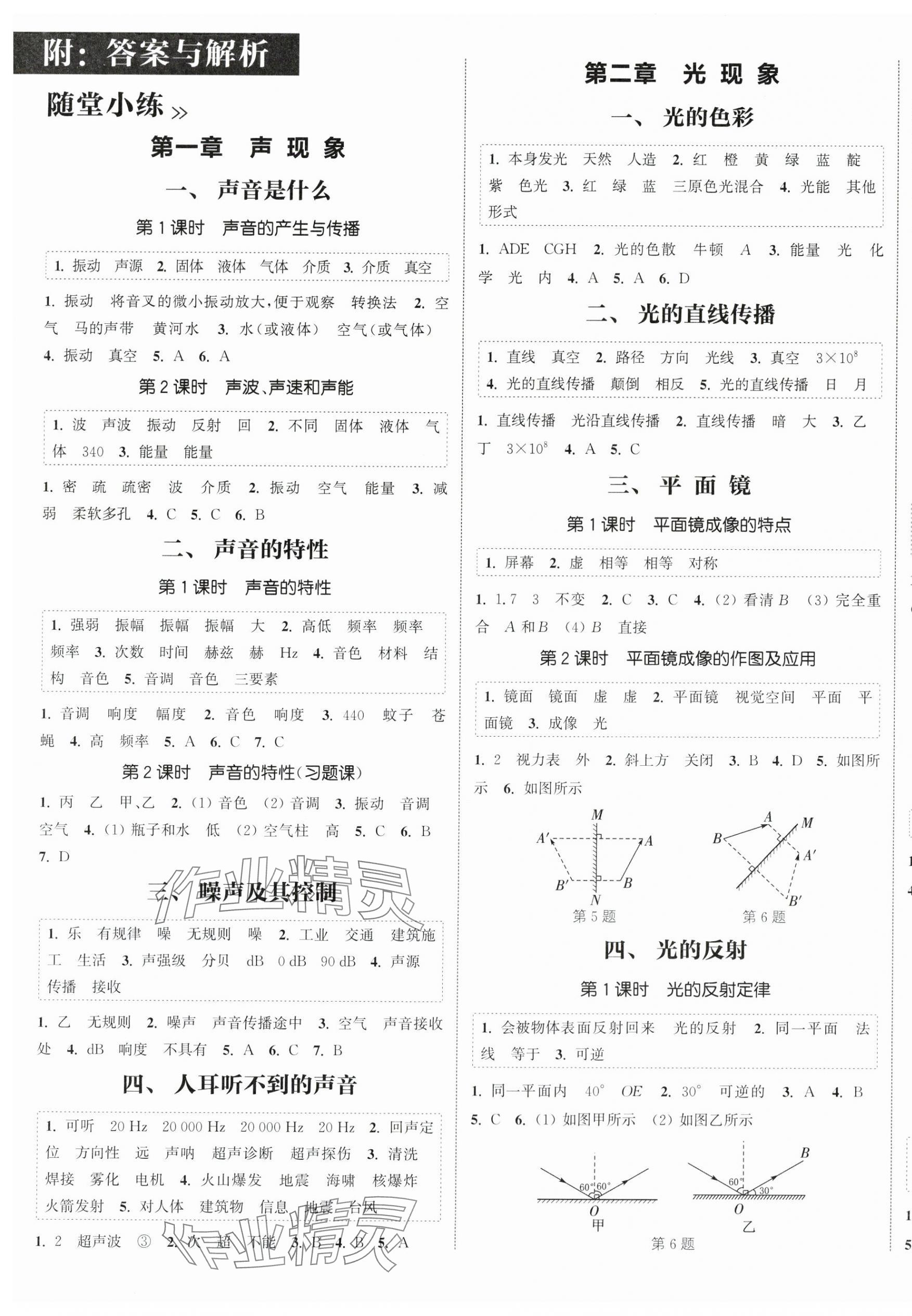 2025年通城學典課時作業本八年級物理上冊蘇科版江蘇專版 第1頁