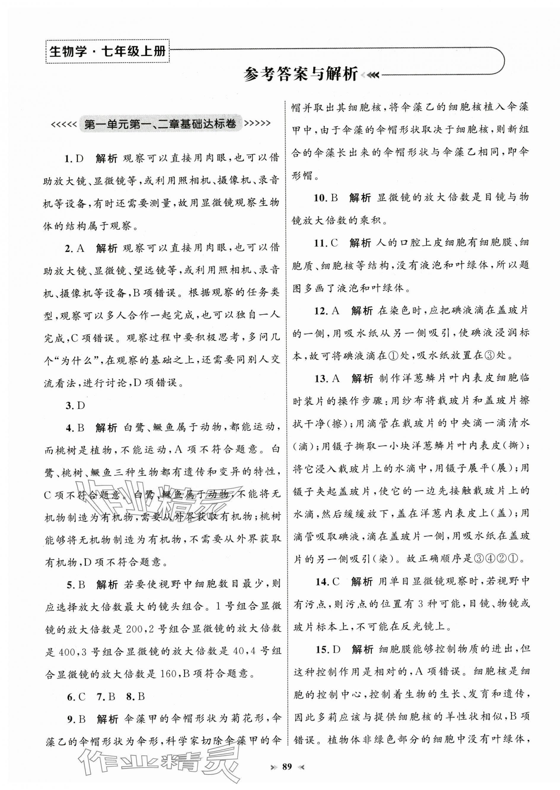 2024年學習目標與檢測同步測試卷七年級生物上冊人教版 第1頁