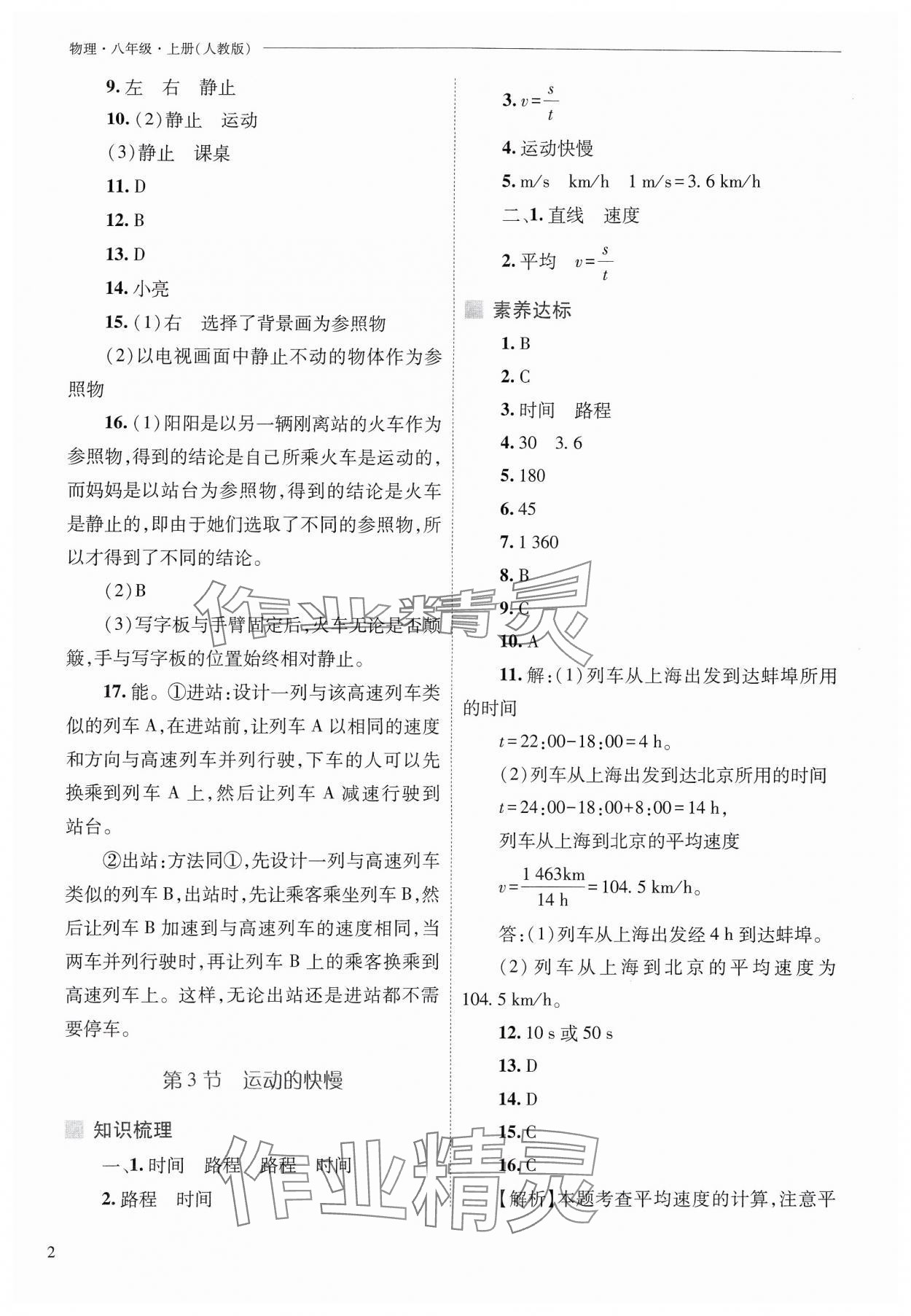 2024年新課程問題解決導(dǎo)學(xué)方案八年級物理上冊人教版 參考答案第2頁