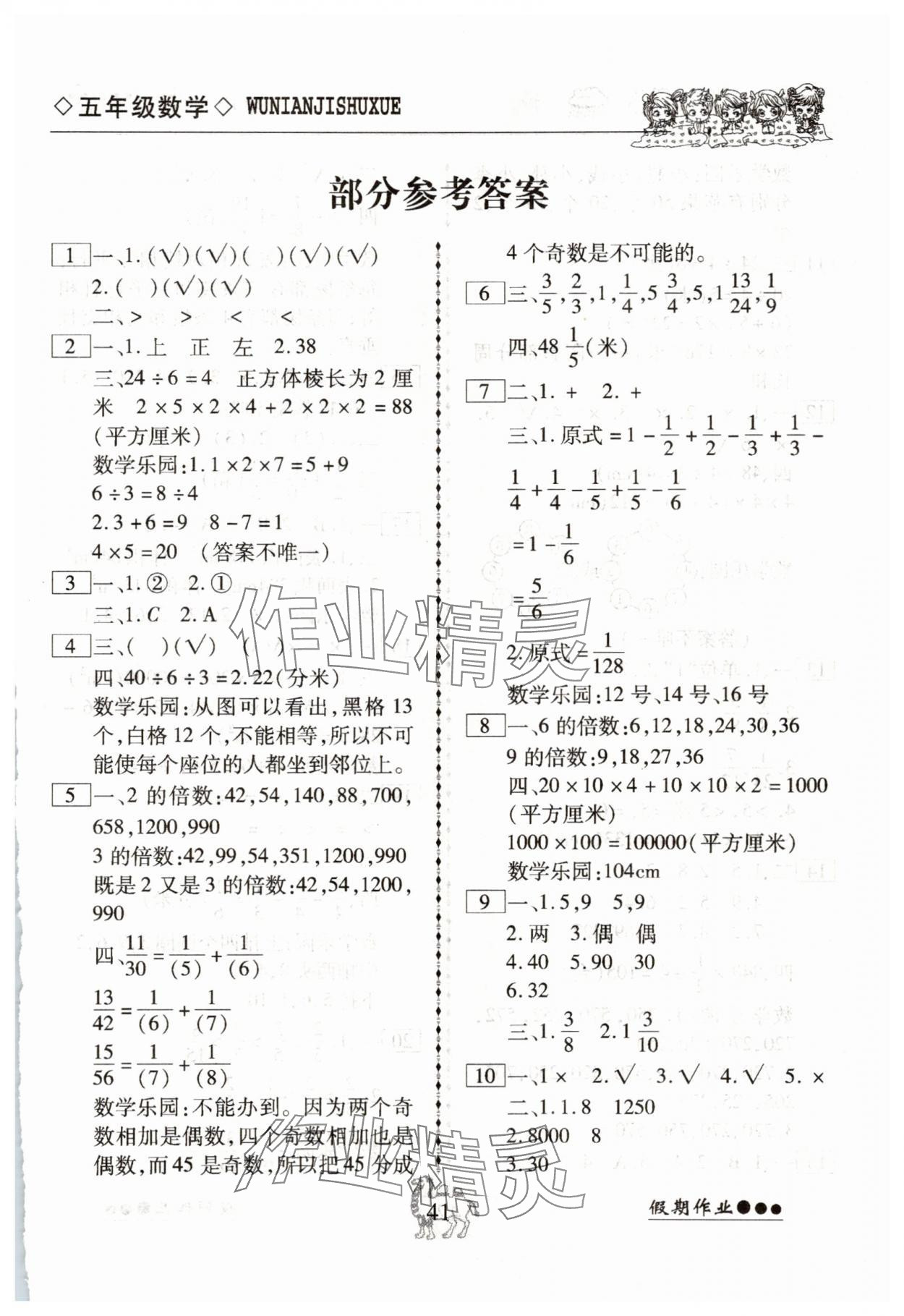 2025年倍優(yōu)假期作業(yè)暑假快線五年級數(shù)學(xué)人教版 第1頁