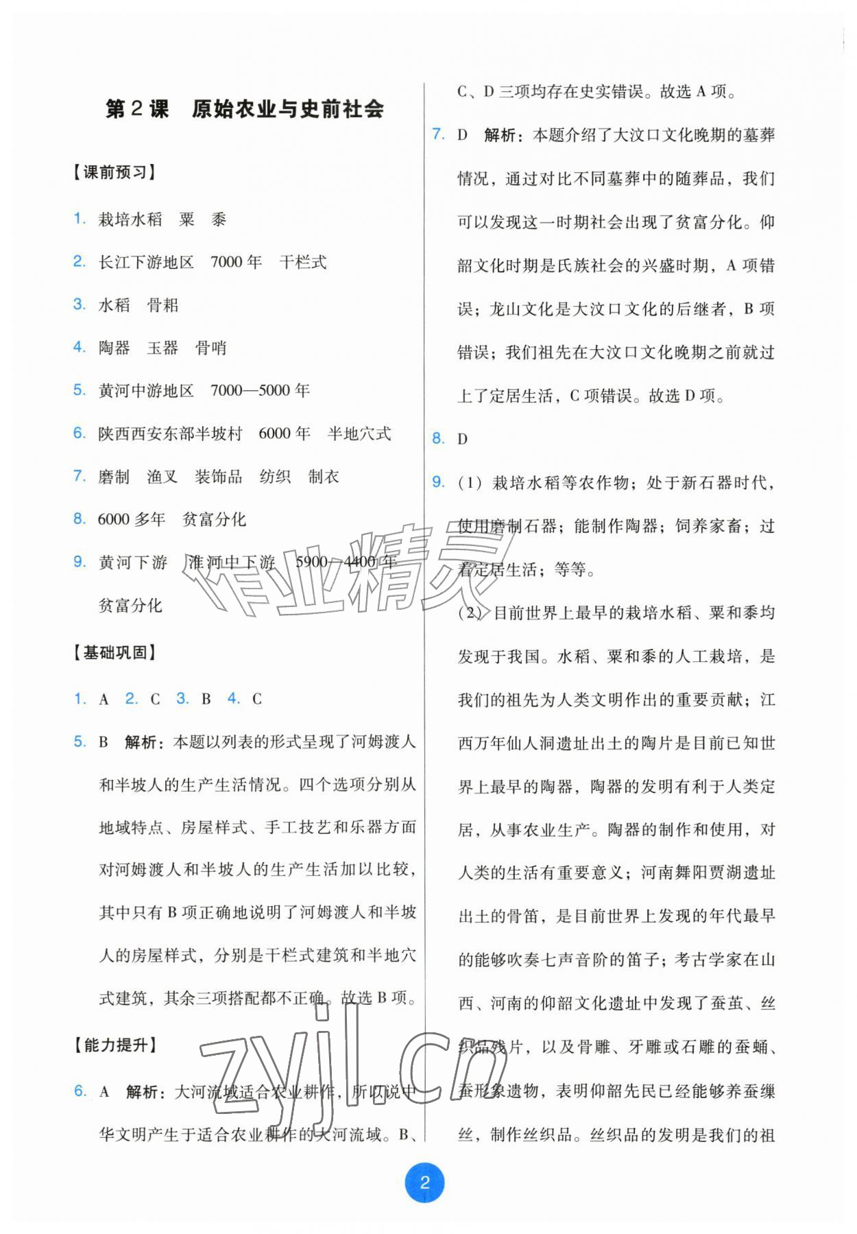 2026年能力培养与测试七年级历史上册人教版&nbsp;第2页