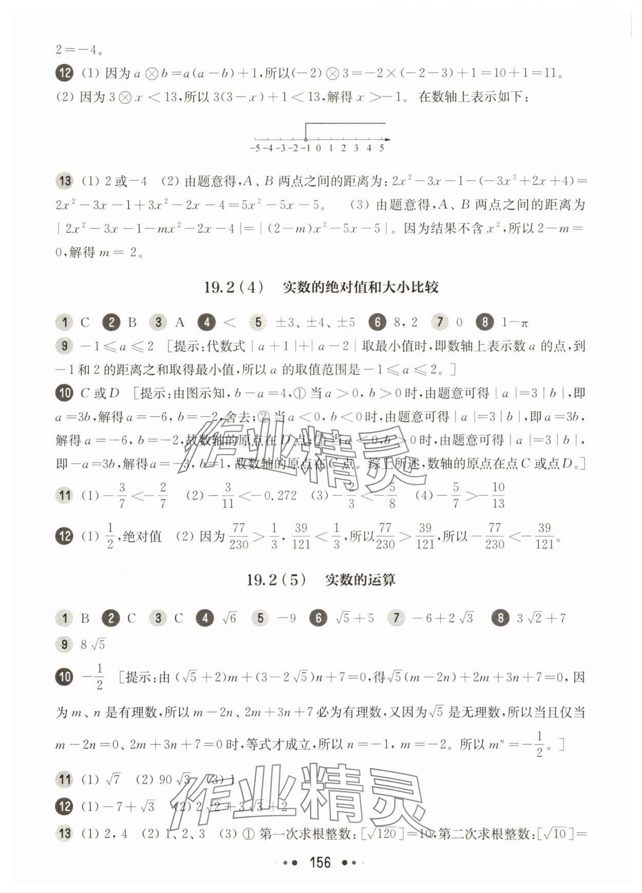 2025年華東師大版一課一練八年級數(shù)學(xué)上冊滬教版54制 參考答案第4頁