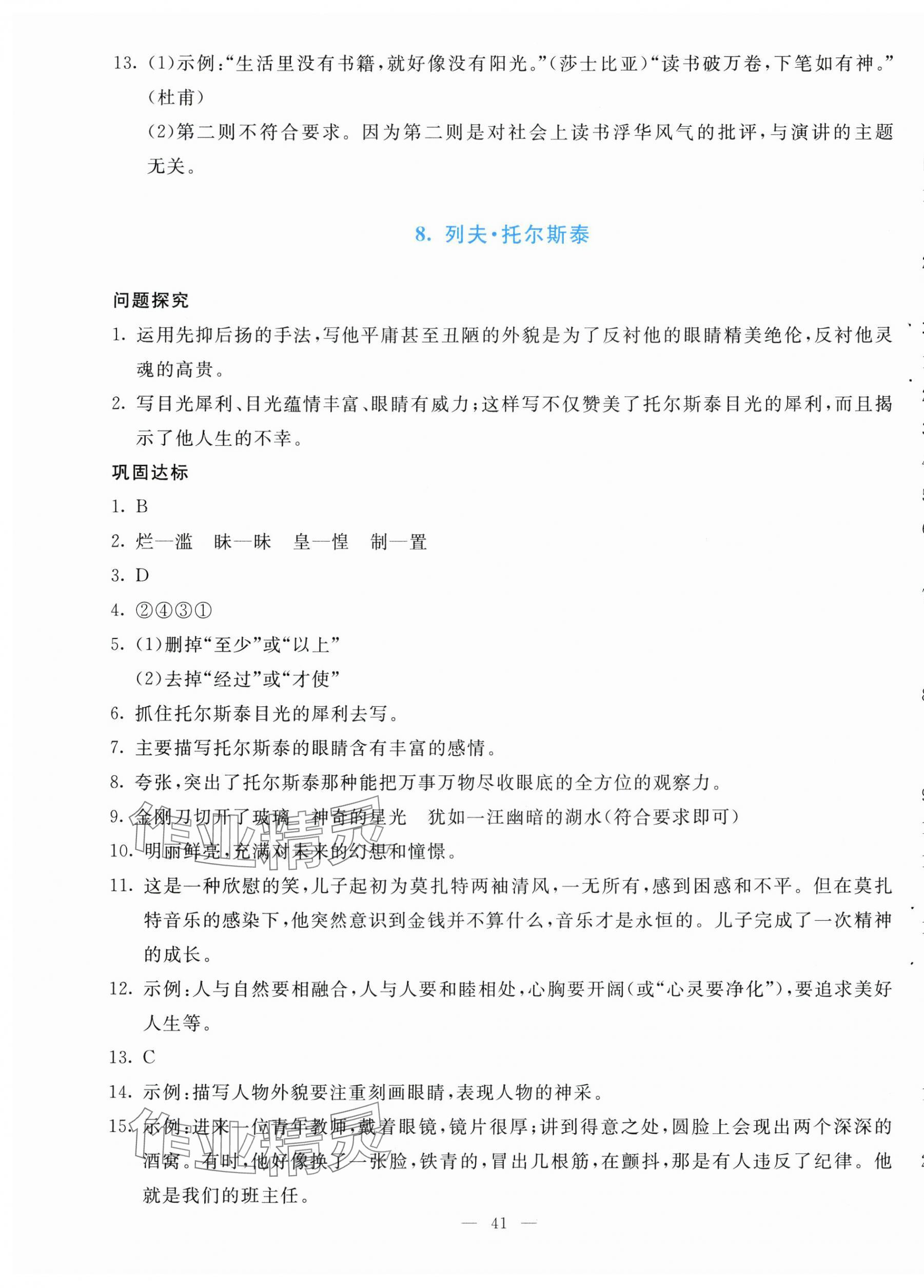 2024年同步學與練八年級語文上冊人教版河南專版 參考答案第9頁