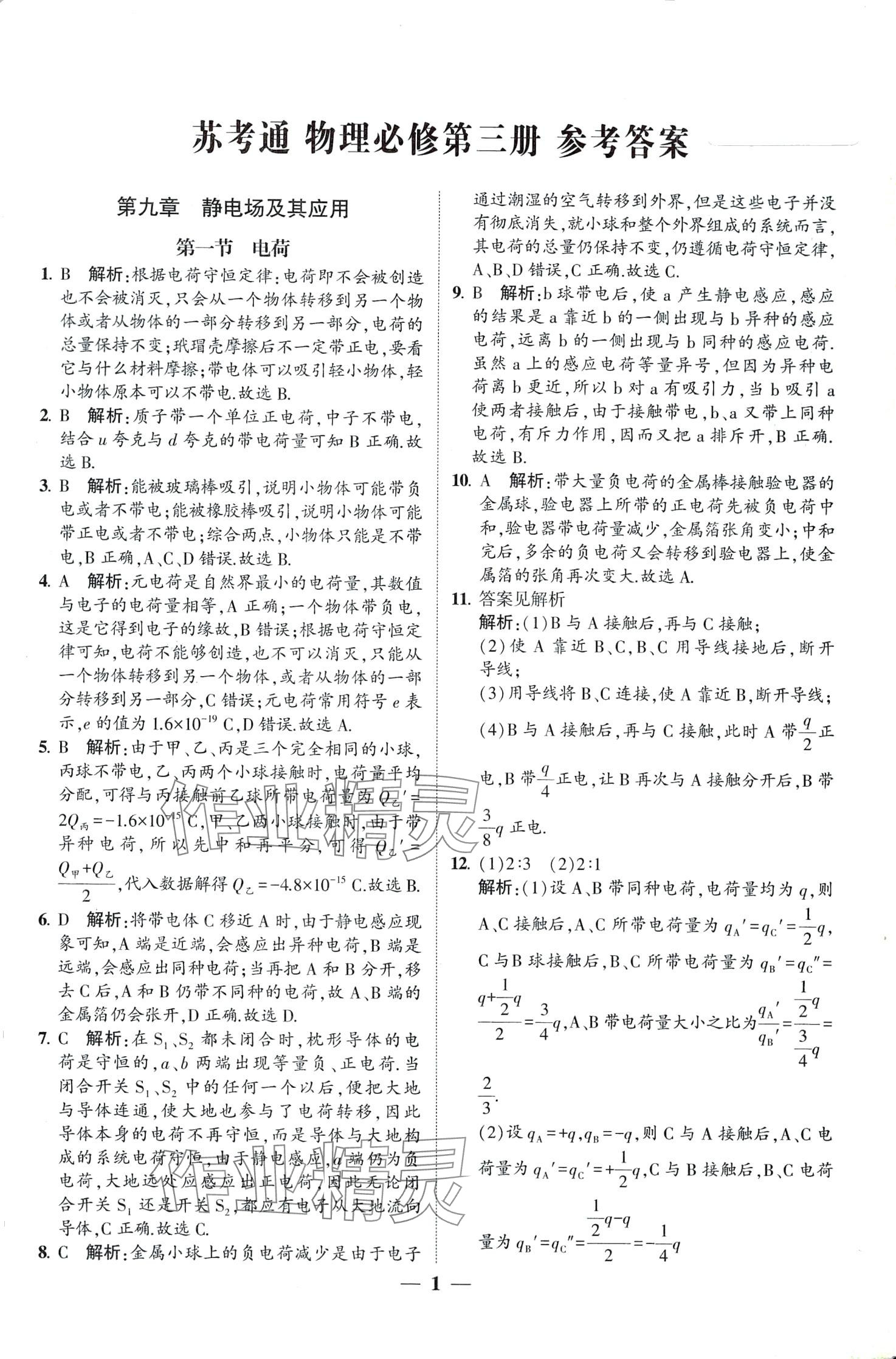 2024年明師導(dǎo)航高中同步蘇考通高中物理必修第三冊(cè) 第1頁(yè)